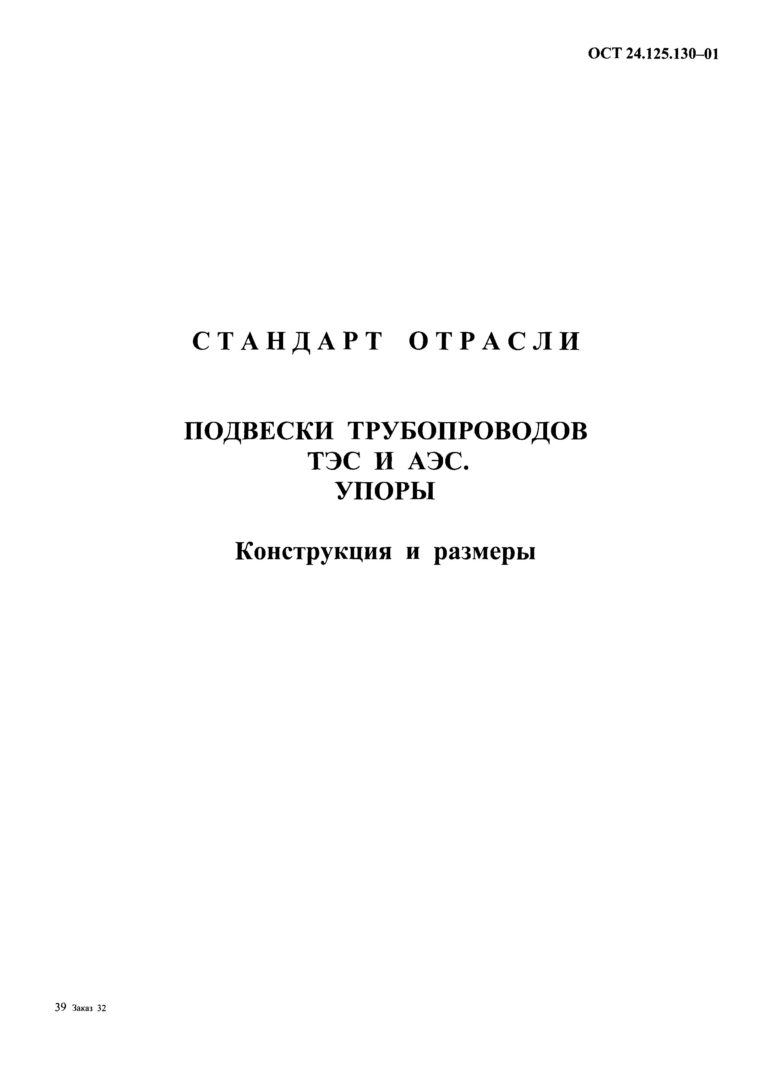 ОСТ 24.125.130-01