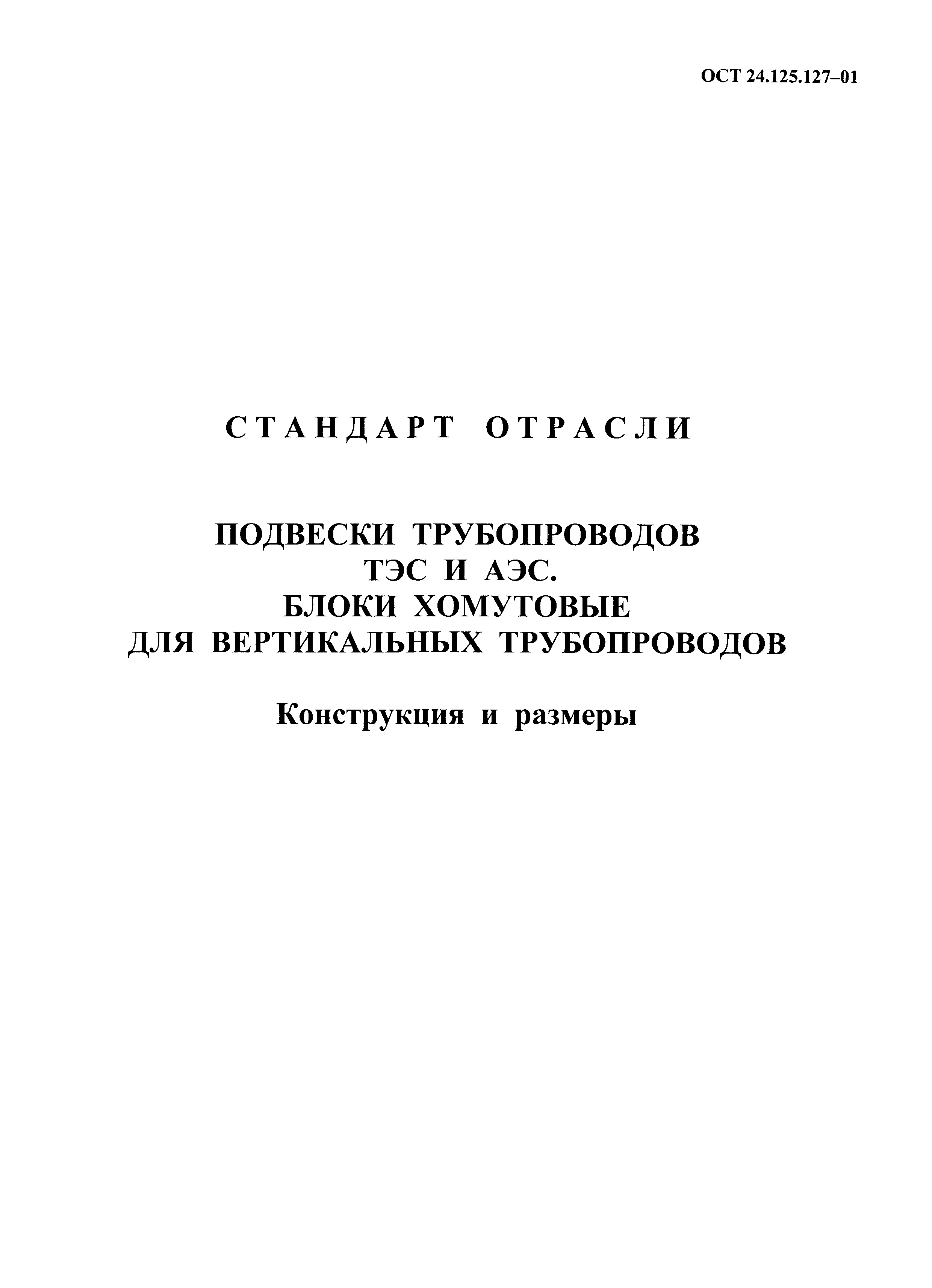 ОСТ 24.125.127-01