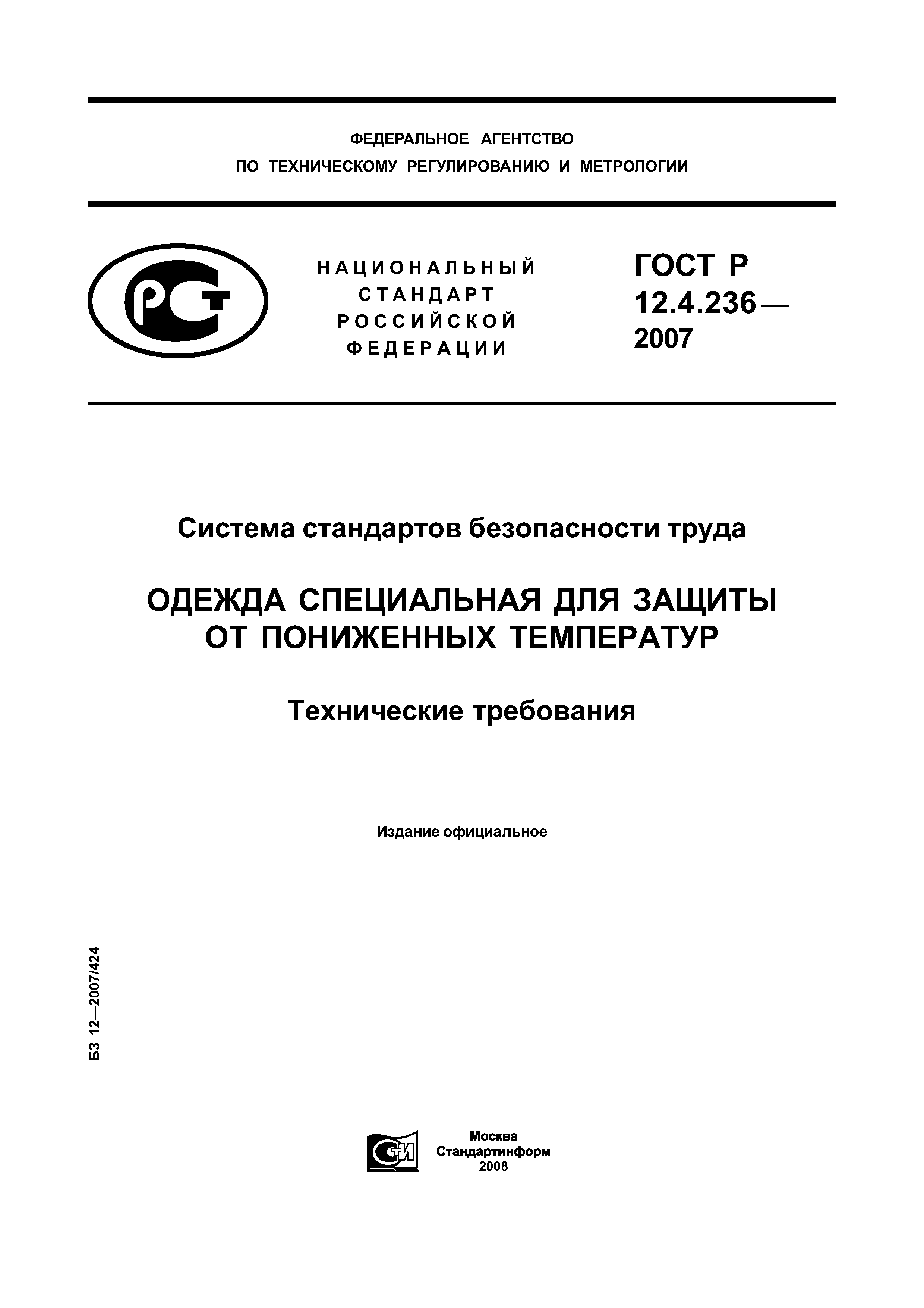 ГОСТ Р 12.4.236-2007