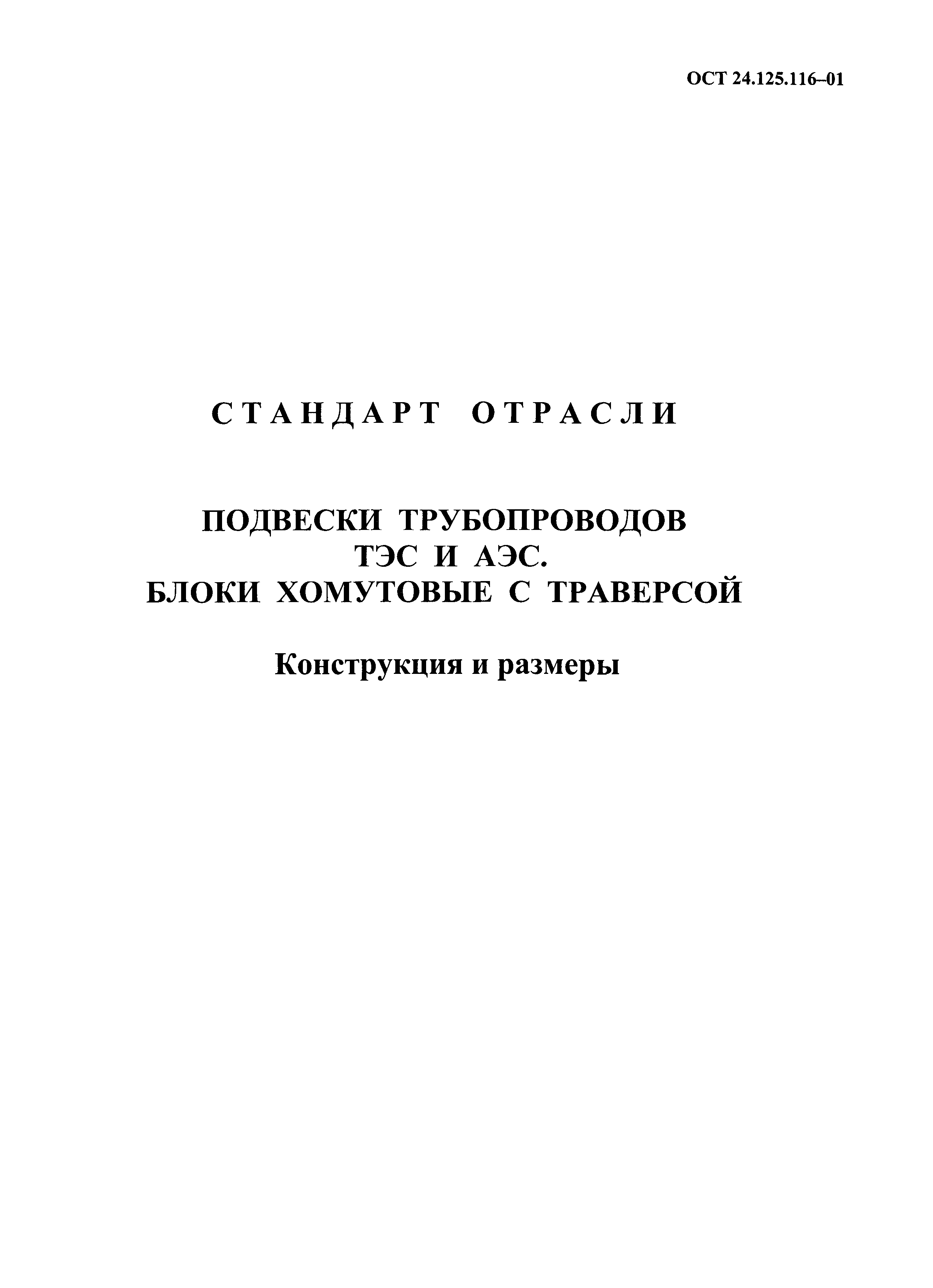 ОСТ 24.125.116-01