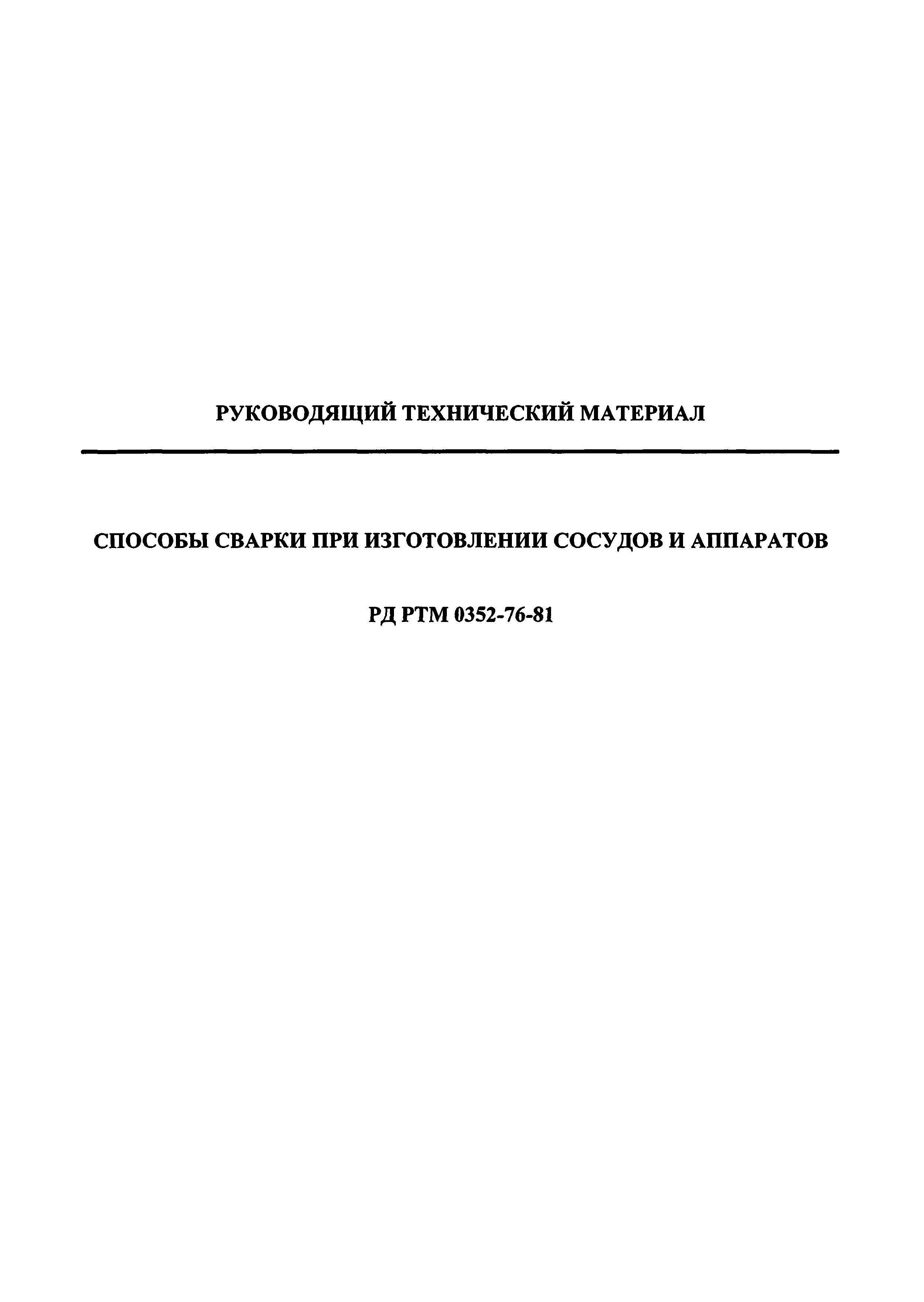 РД РТМ 0352-76-81