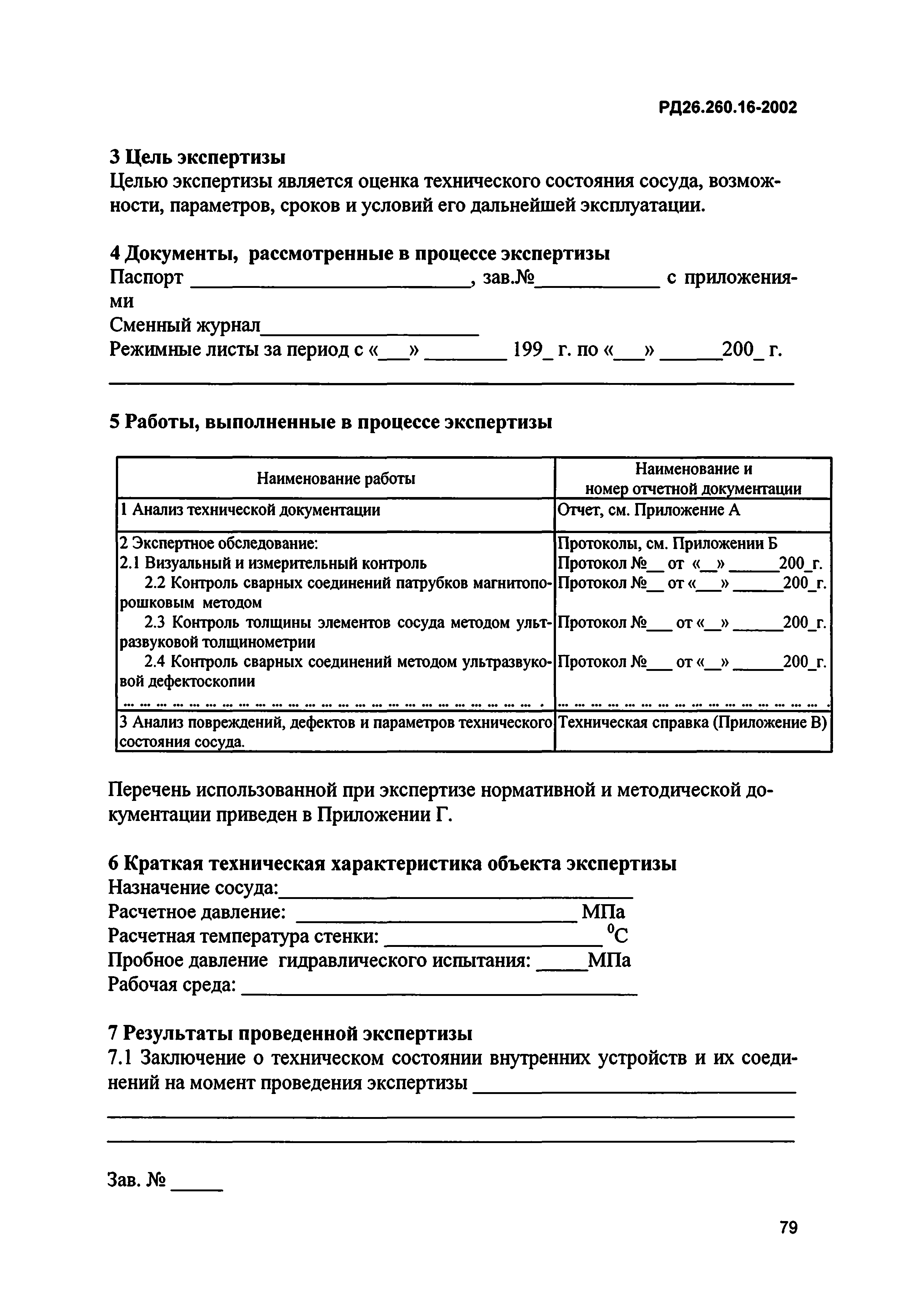 РД 26.260.16-2002