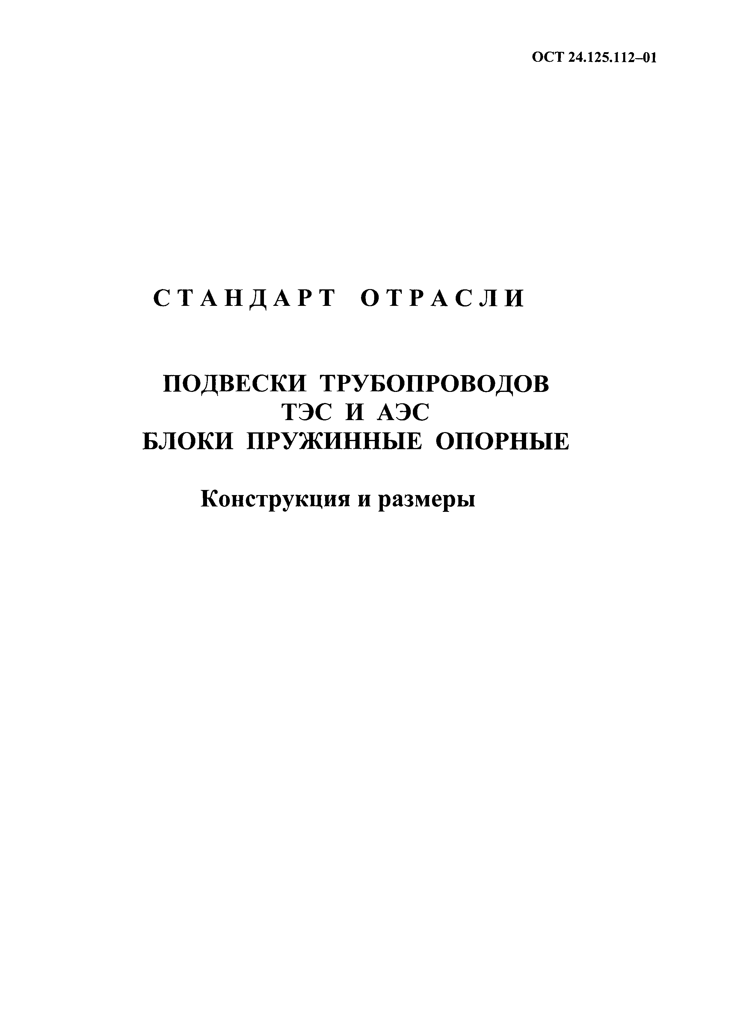 ОСТ 24.125.112-01