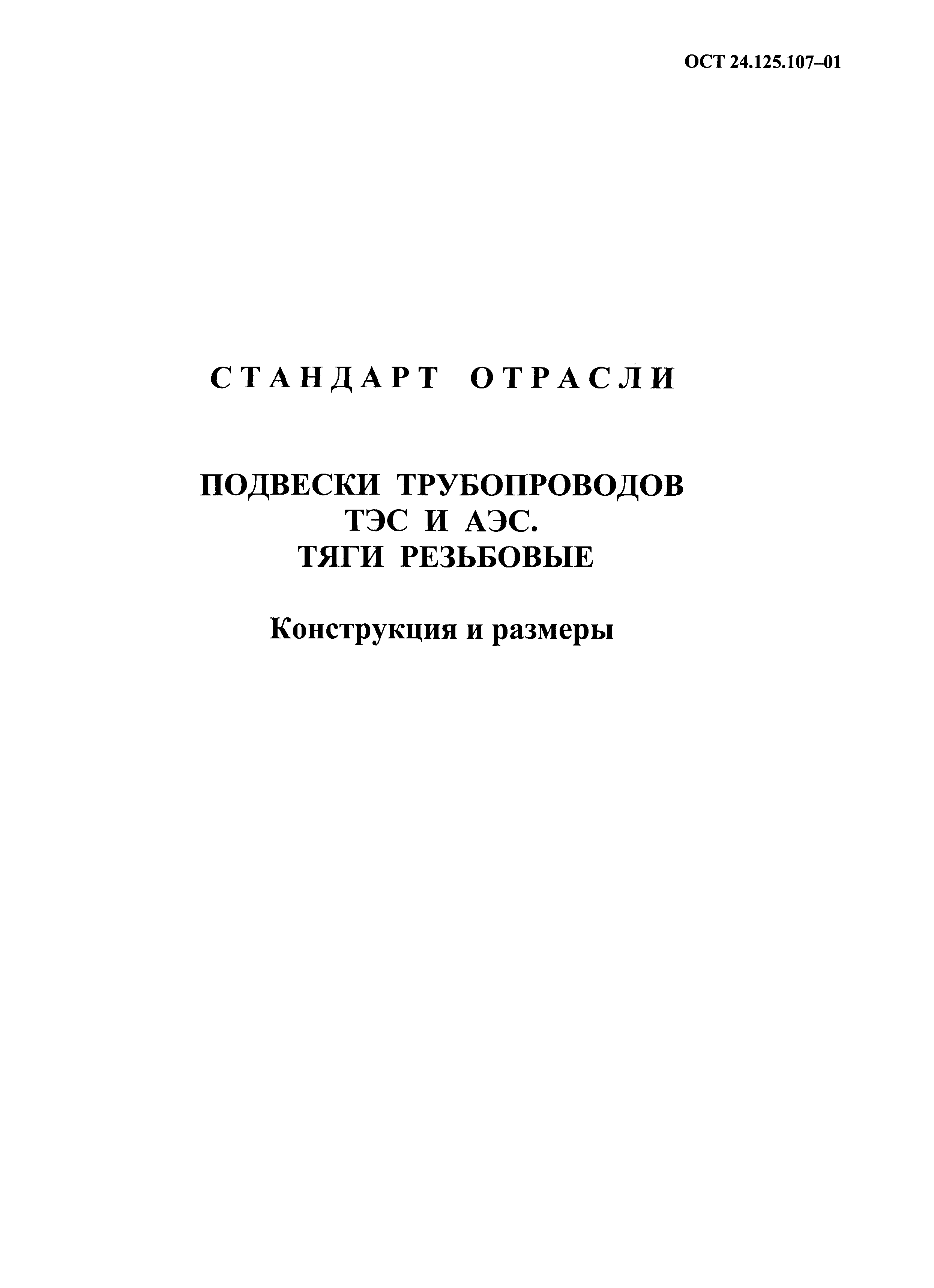 ОСТ 24.125.107-01