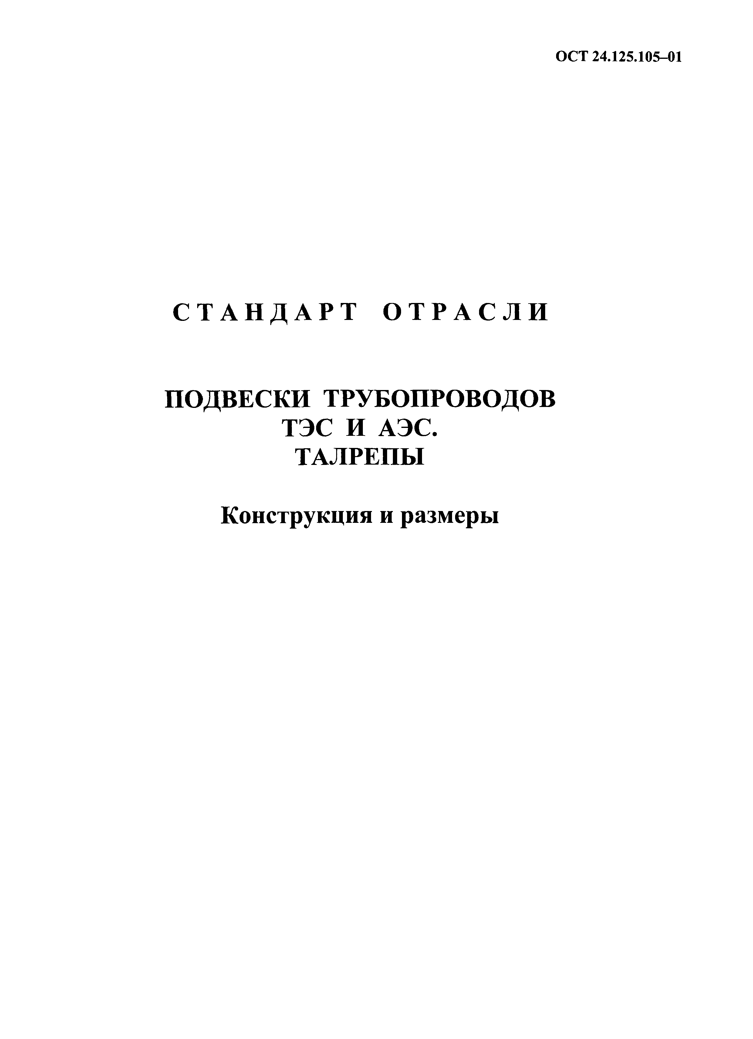 ОСТ 24.125.105-01