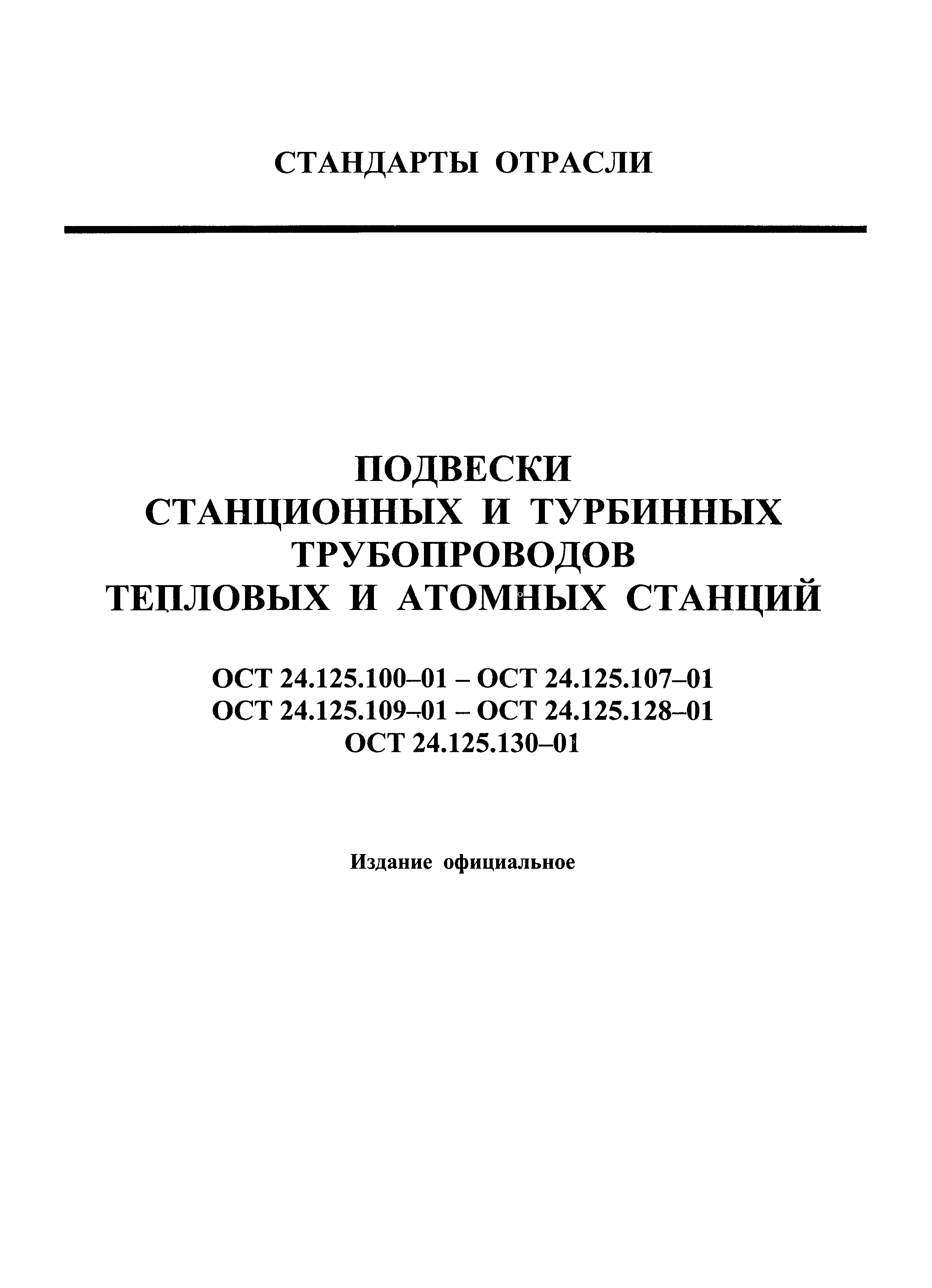 ОСТ 24.125.101-01