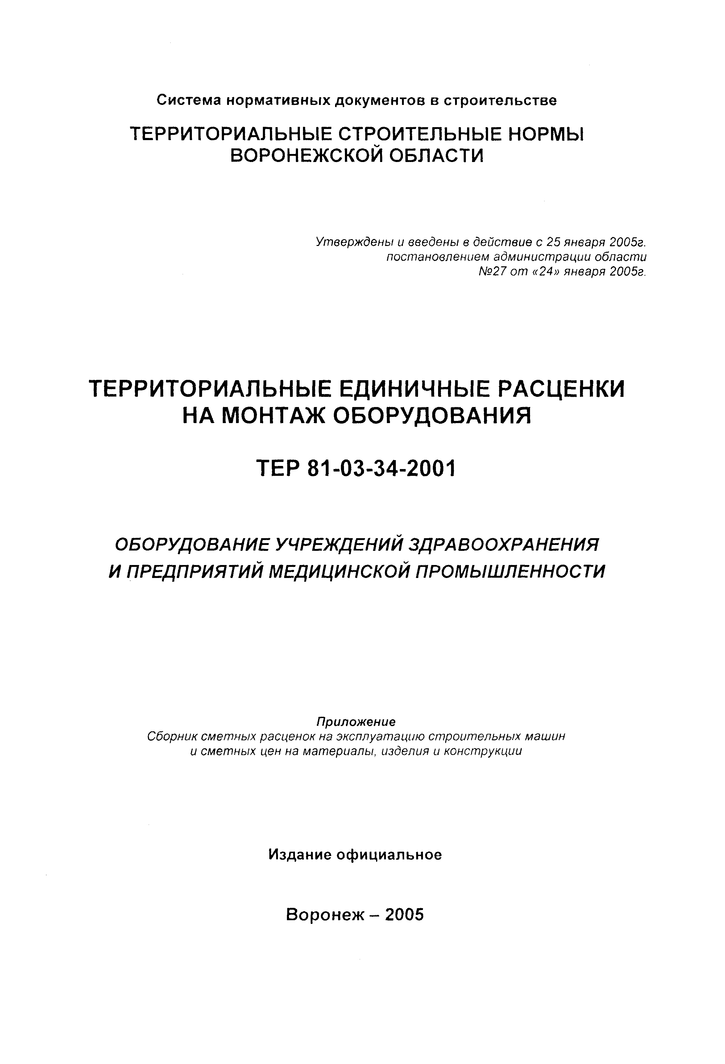 ТЕРм Воронежская область 81-03-34-2001