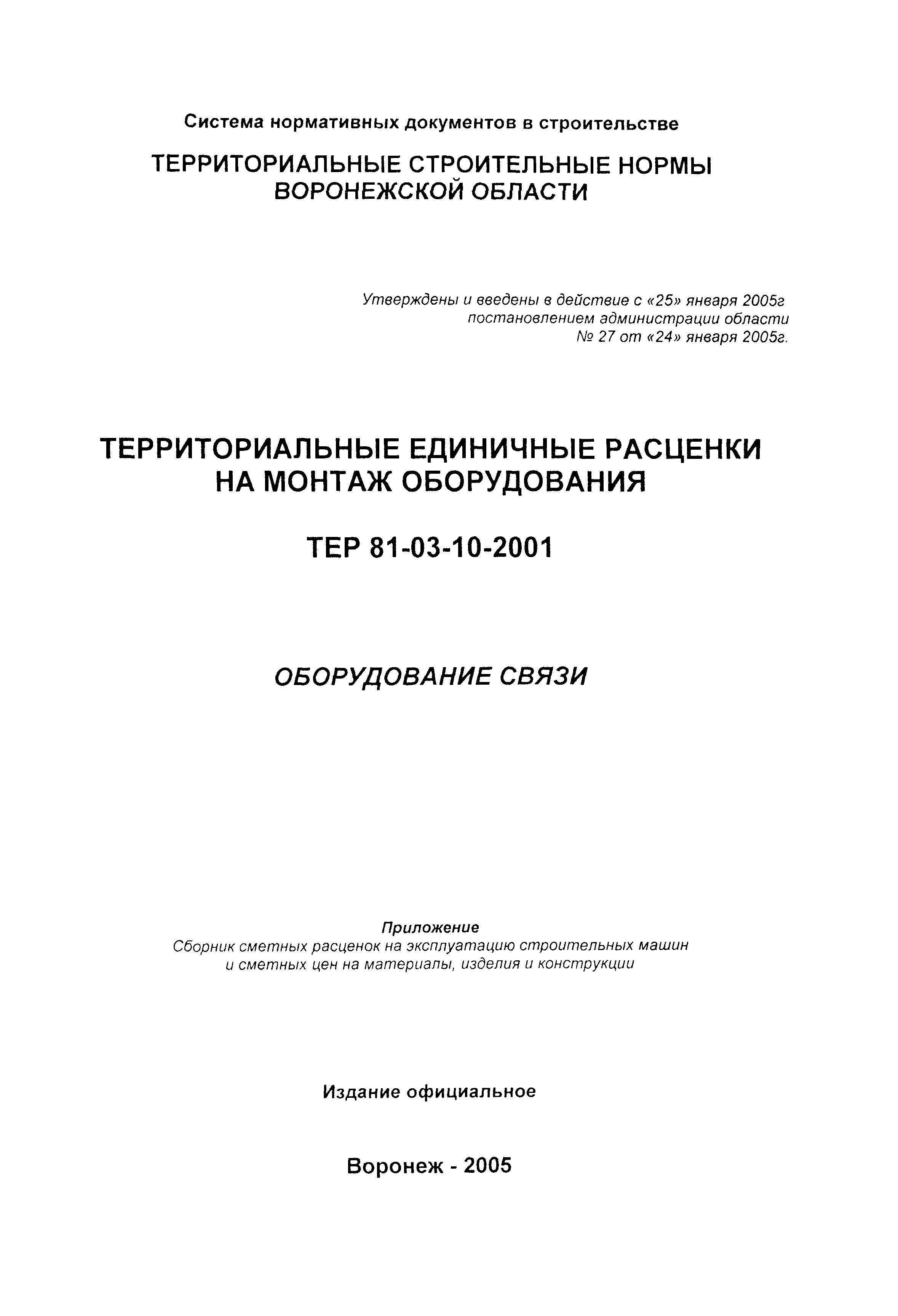 ТЕРм Воронежская область 81-03-10-2001