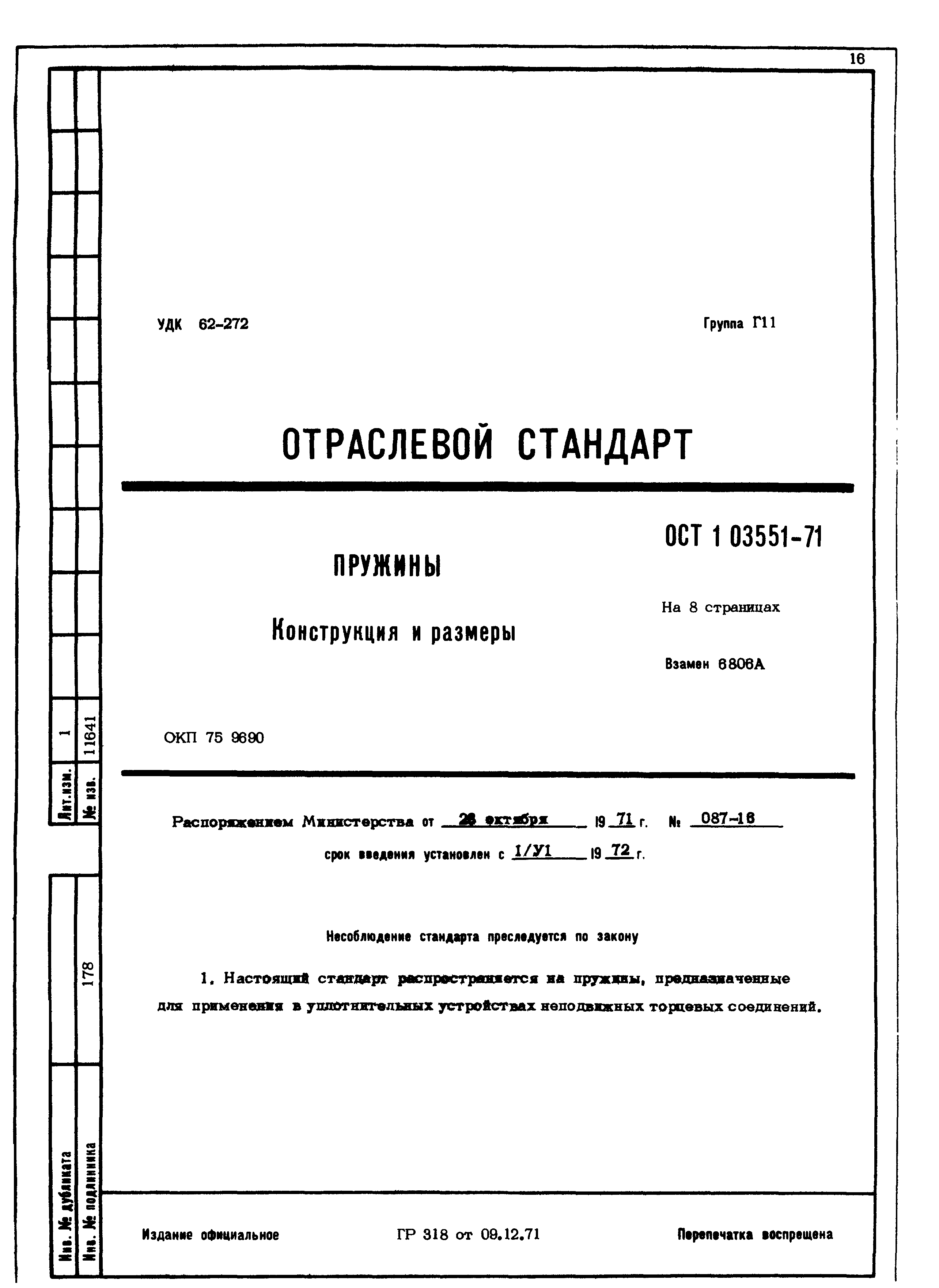 ОСТ 1 03551-71