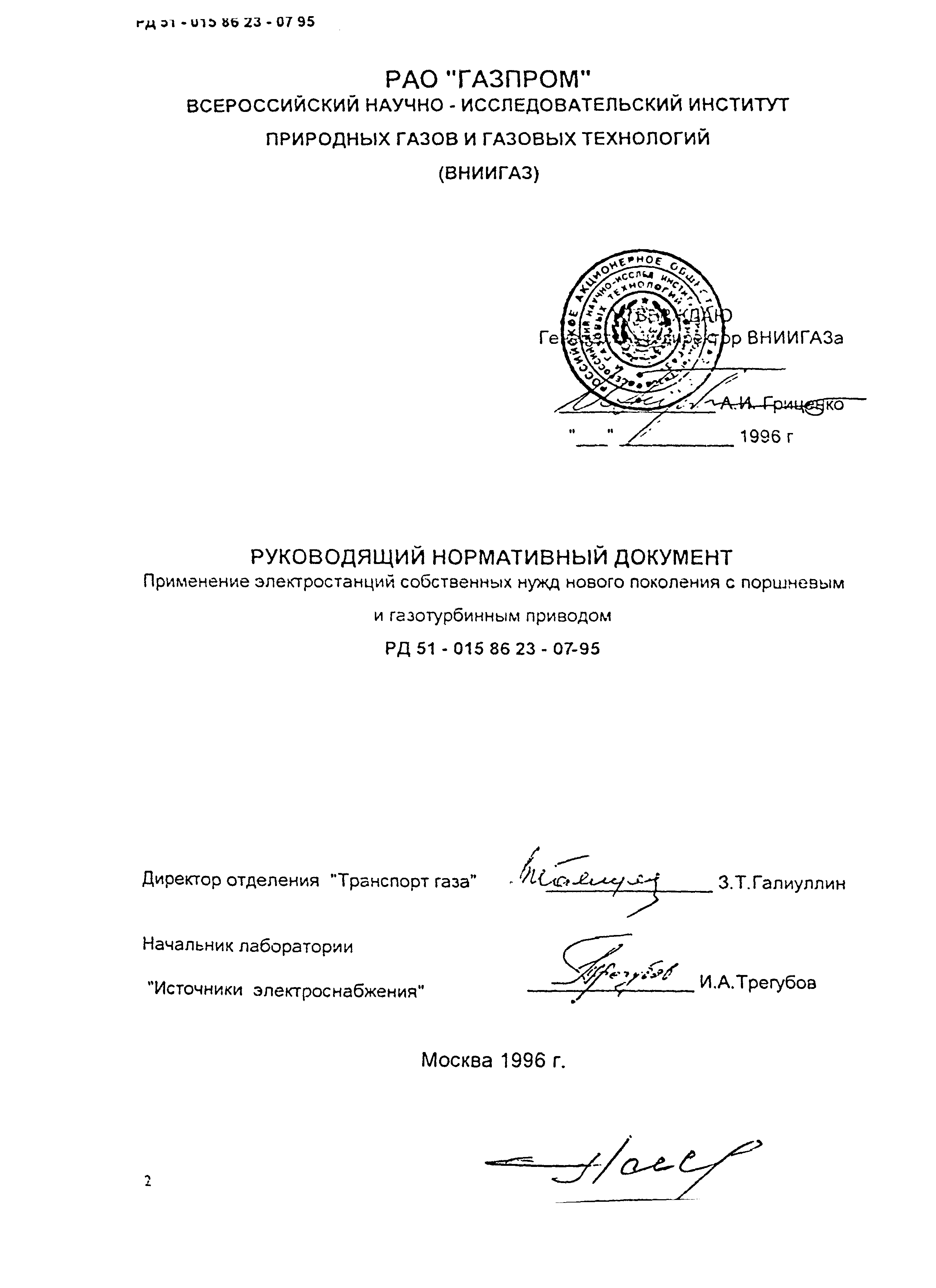 РД 51-0158623-07-95