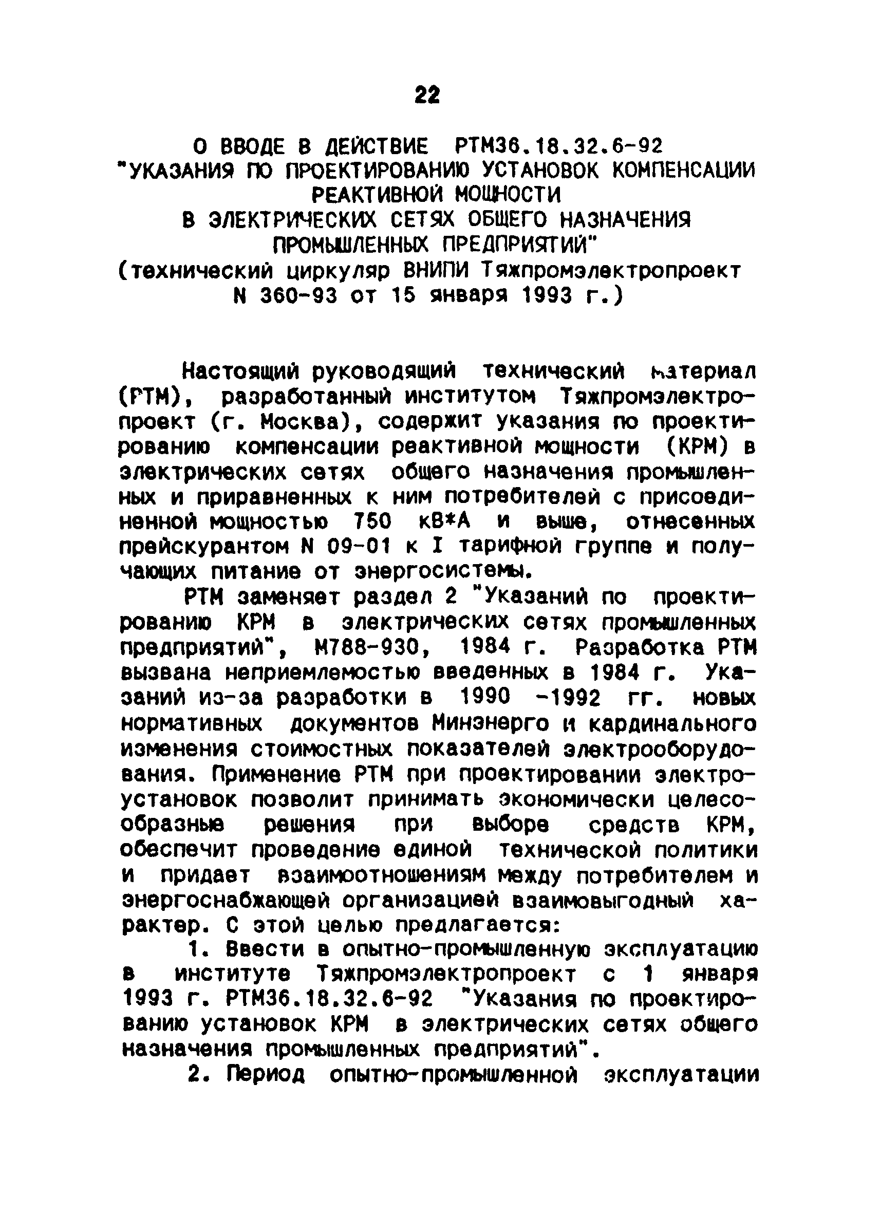 РТМ 36.18.32.6-92