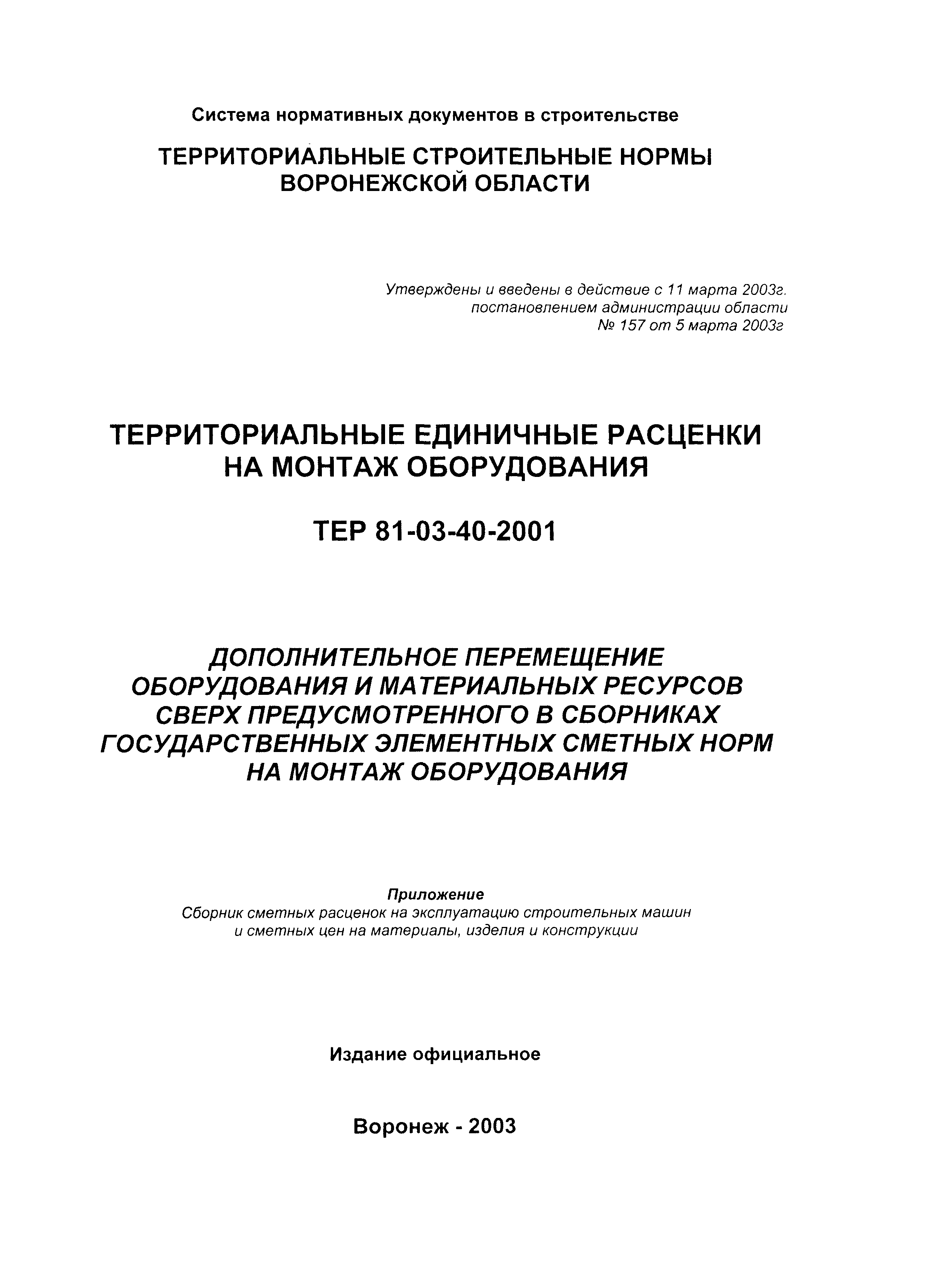 ТЕРм Воронежская область 81-03-40-2001