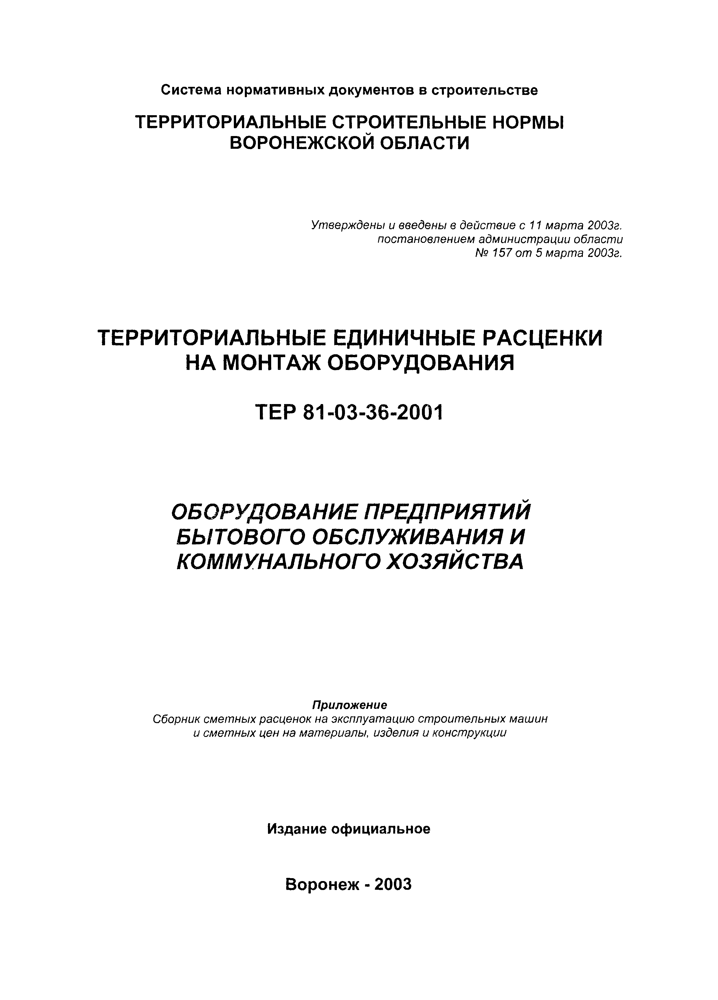 ТЕРм Воронежская область 81-03-36-2001