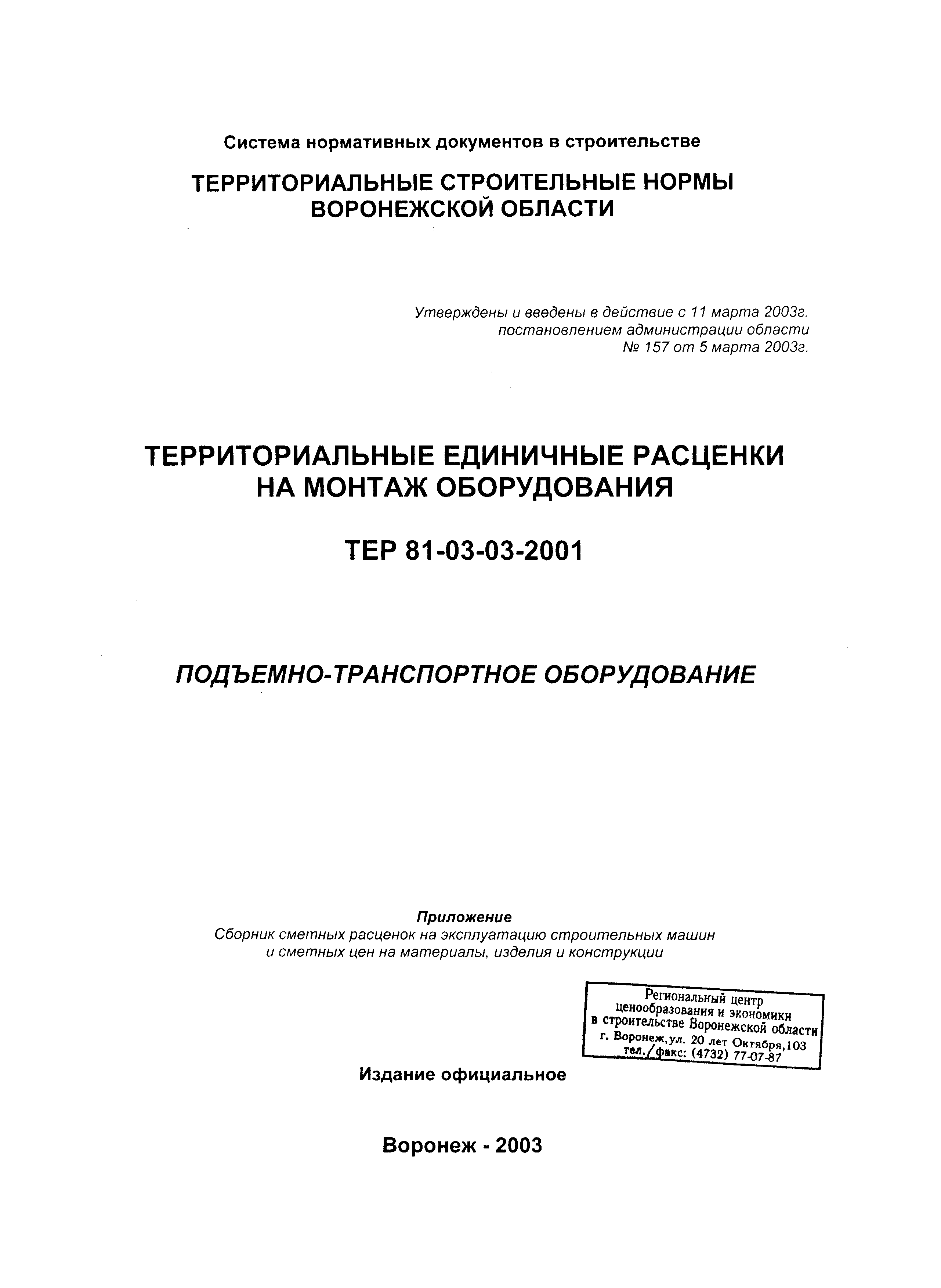 ТЕРм Воронежская область 81-03-03-2001