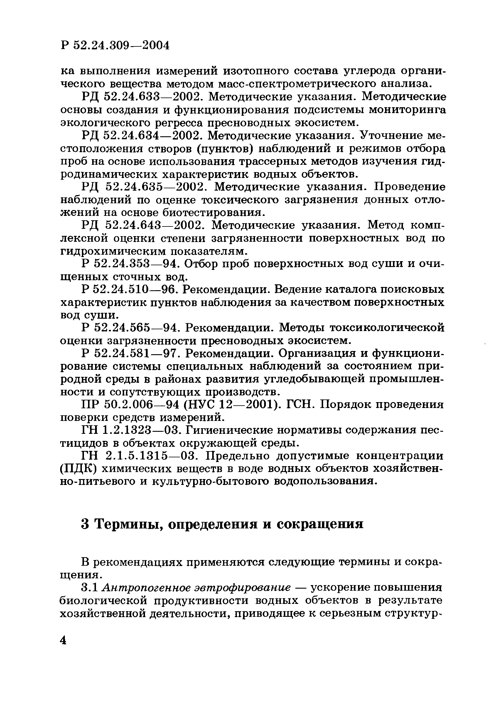 Р 52.24.309-2004