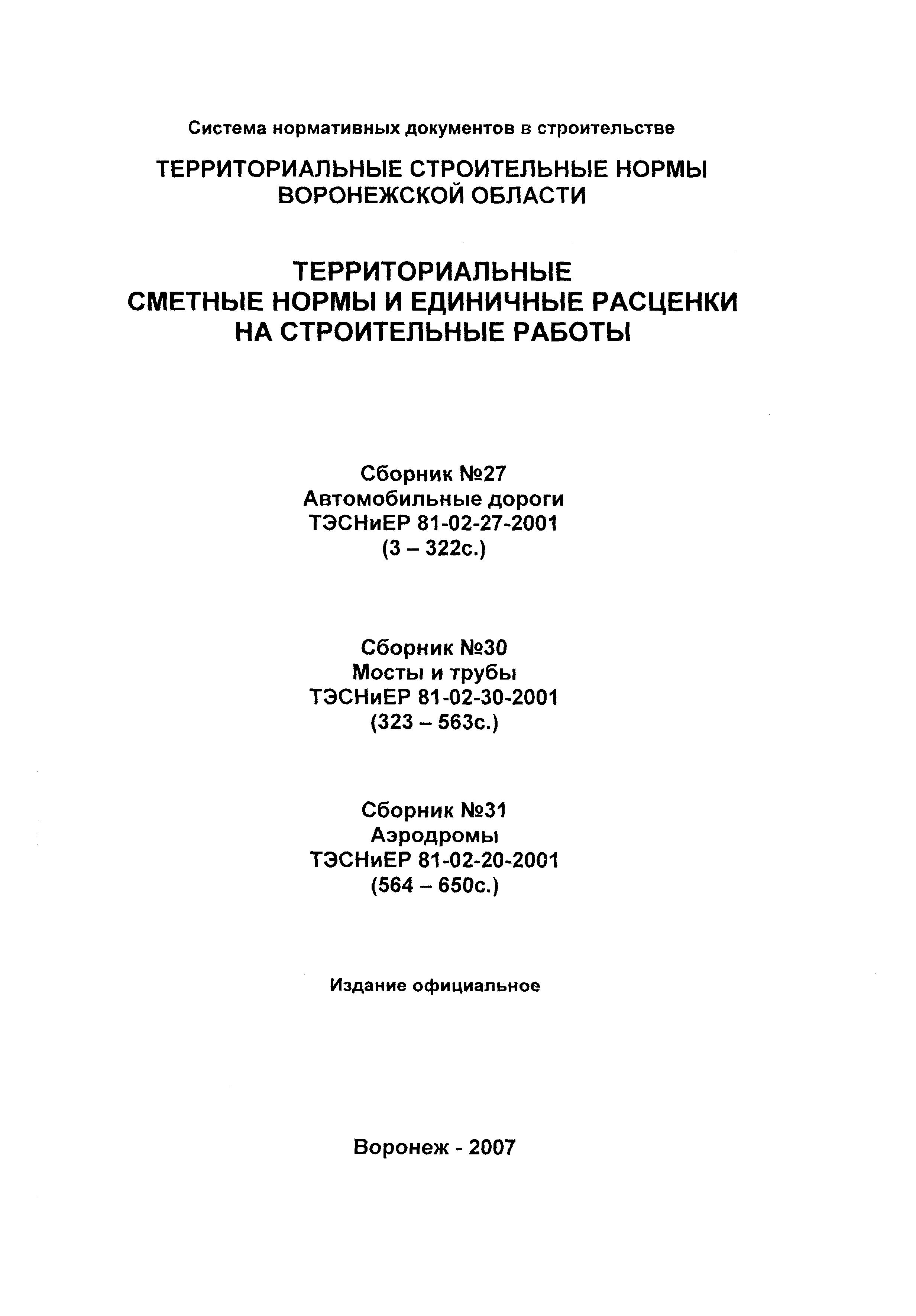 ТЭСНиЕР Воронежская область 81-02-27-2001