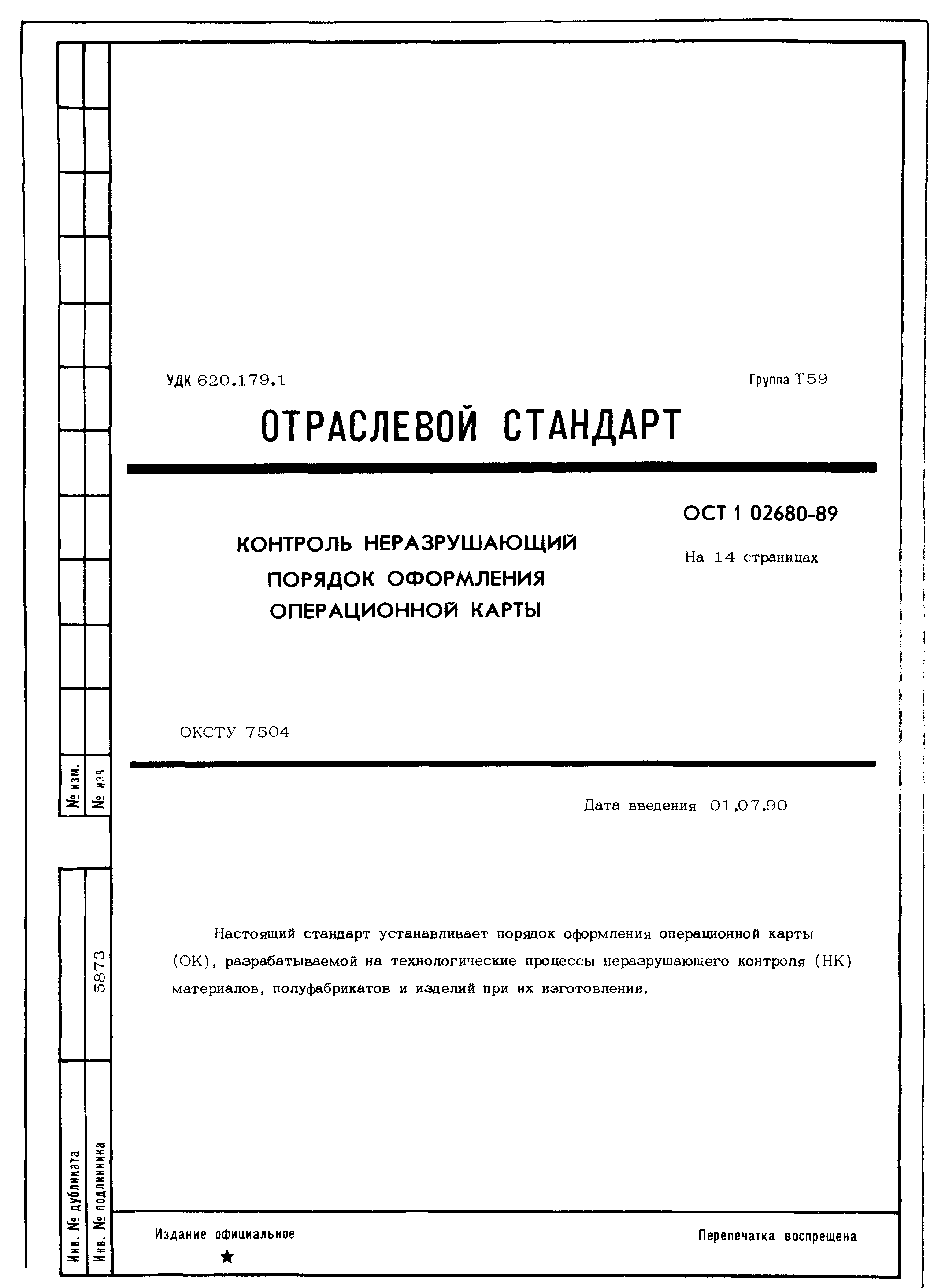 ОСТ 1 02680-89