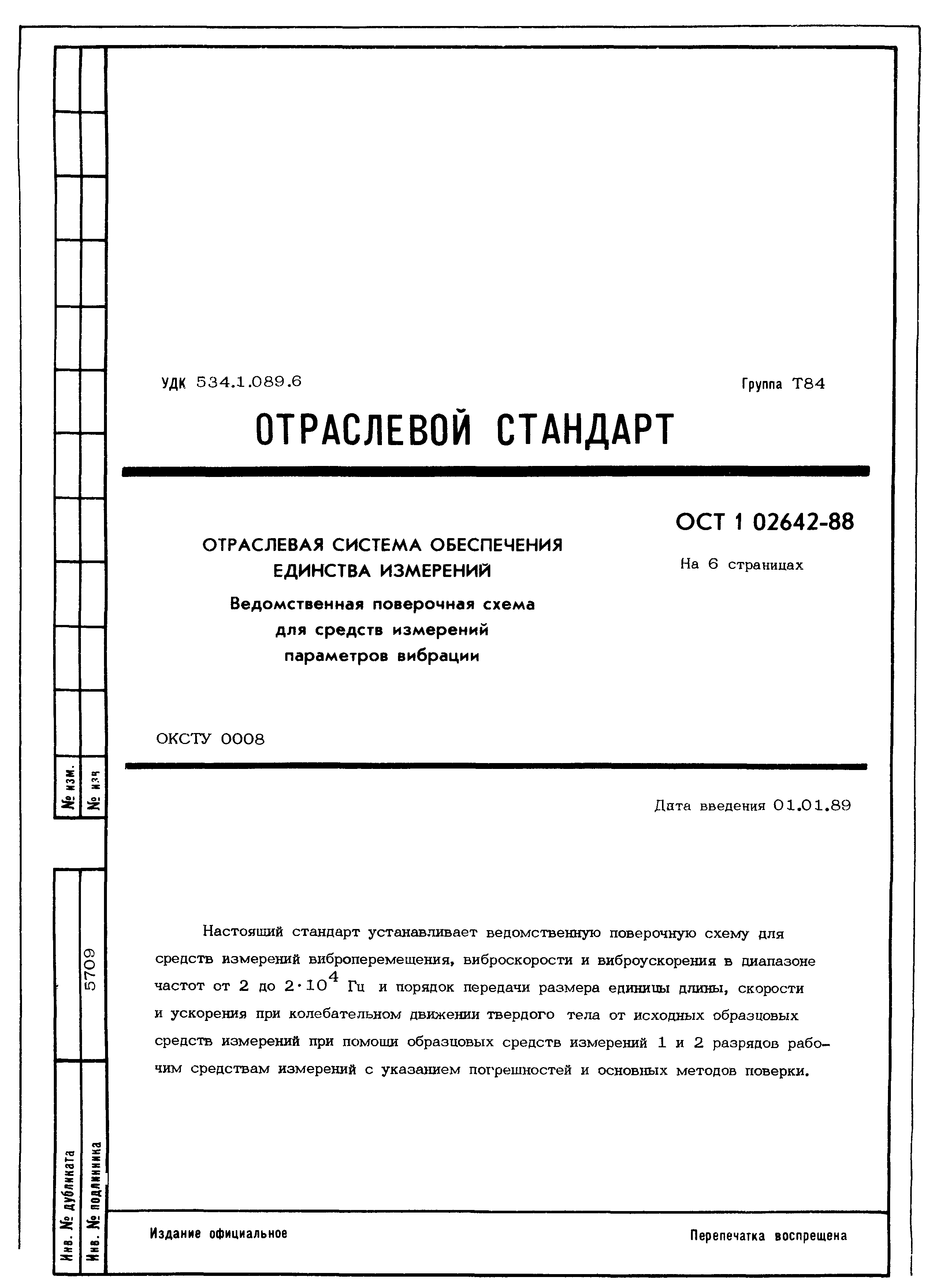 ОСТ 1 02642-88