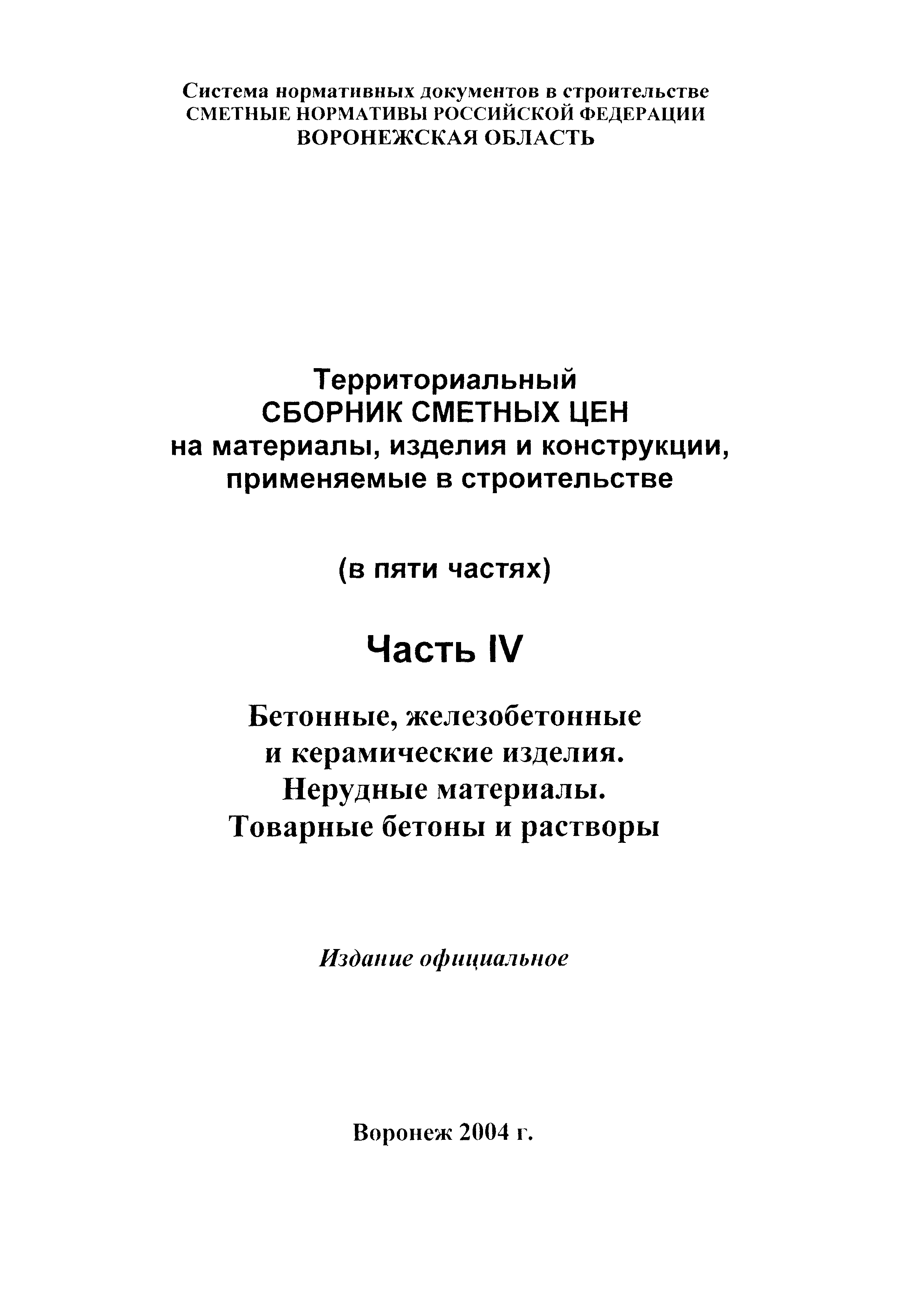 ТССЦ Воронежская область 2001