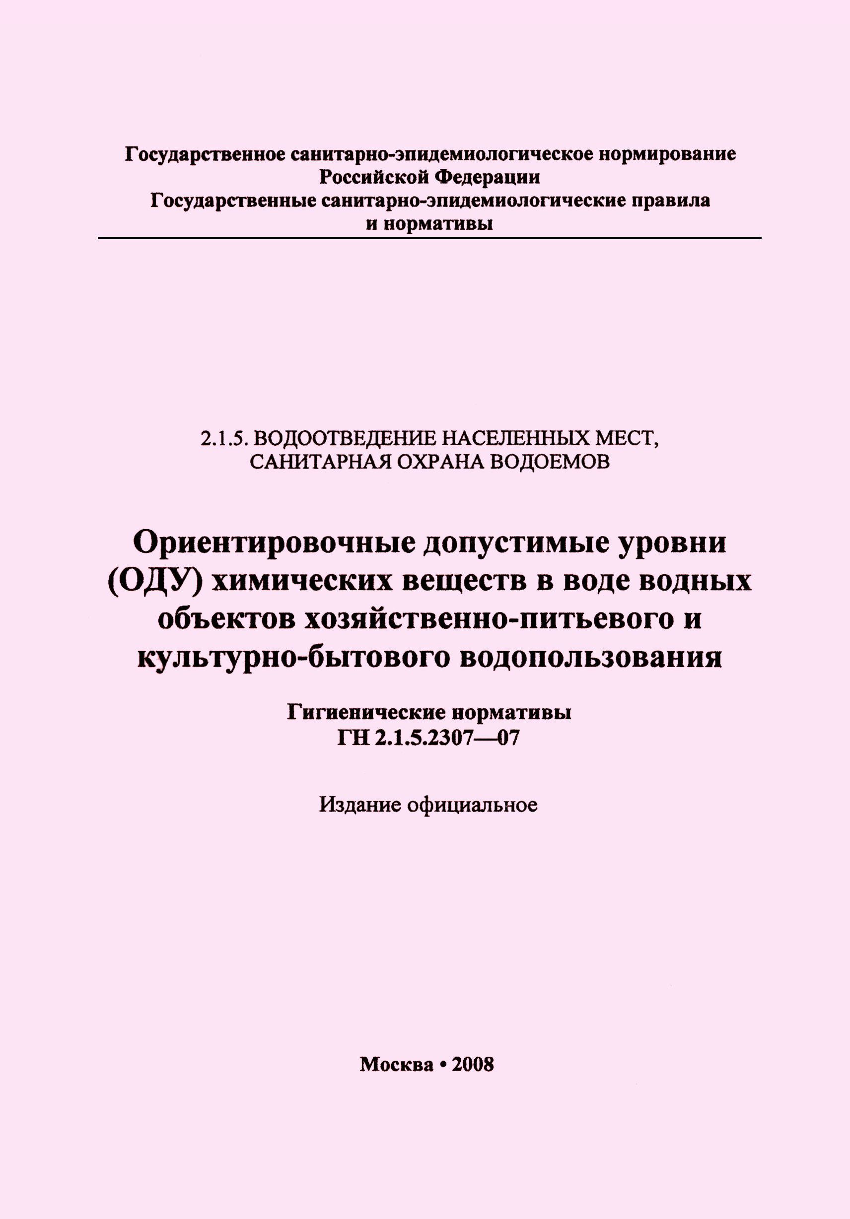 ГН 2.1.5.2307-07