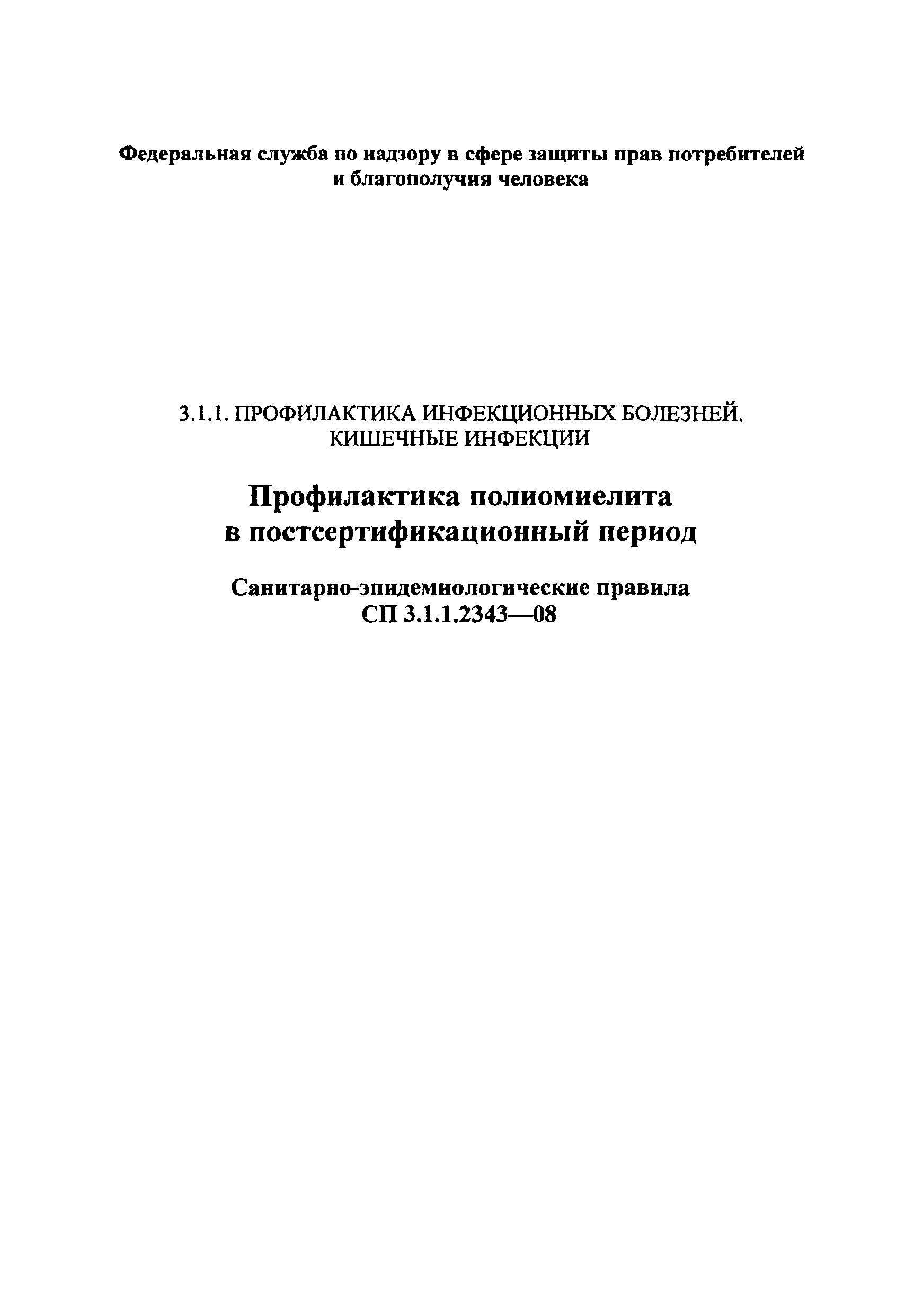 СП 3.1.1.2343-08