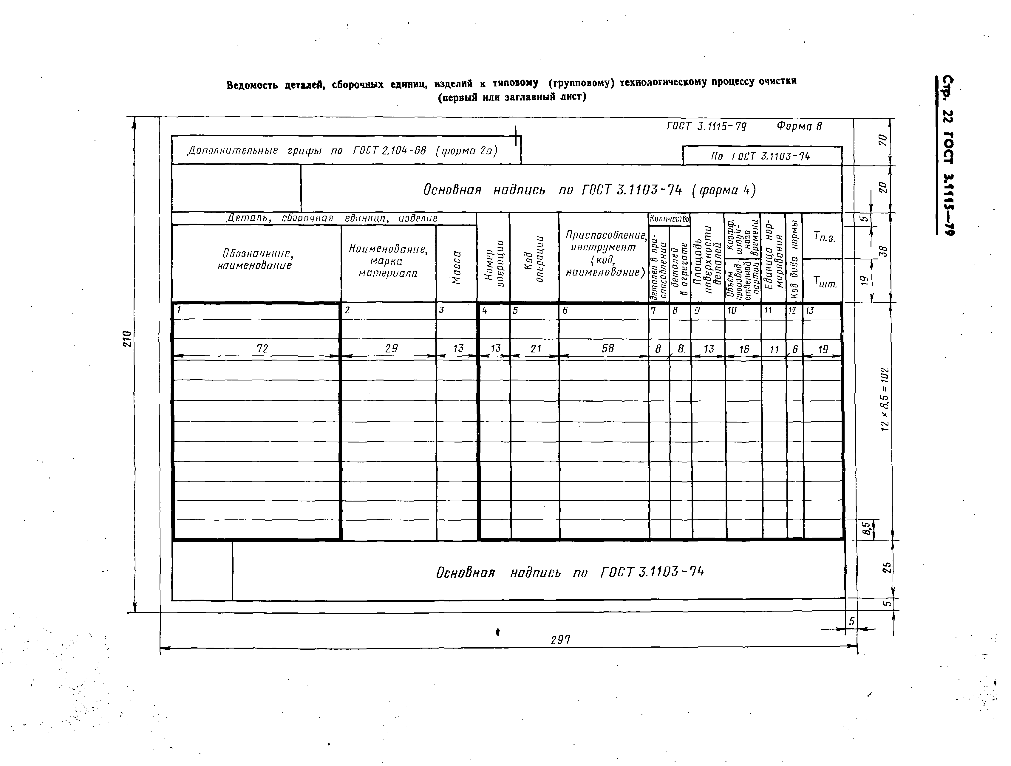 ГОСТ 3.1115-79