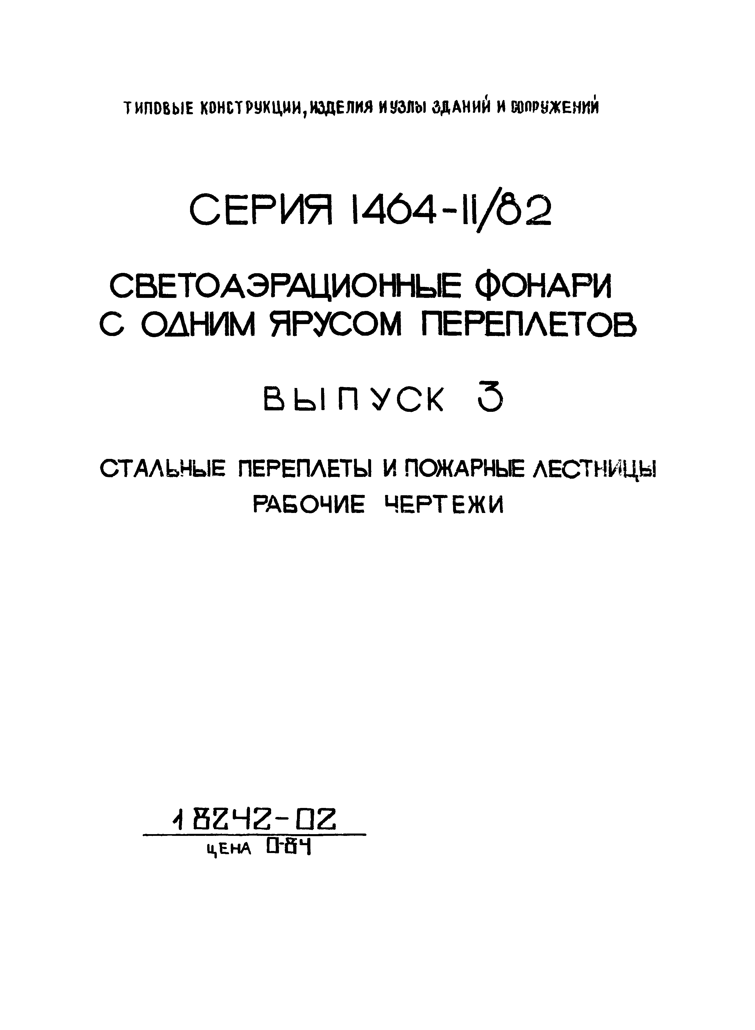 Серия 1.464-11/82