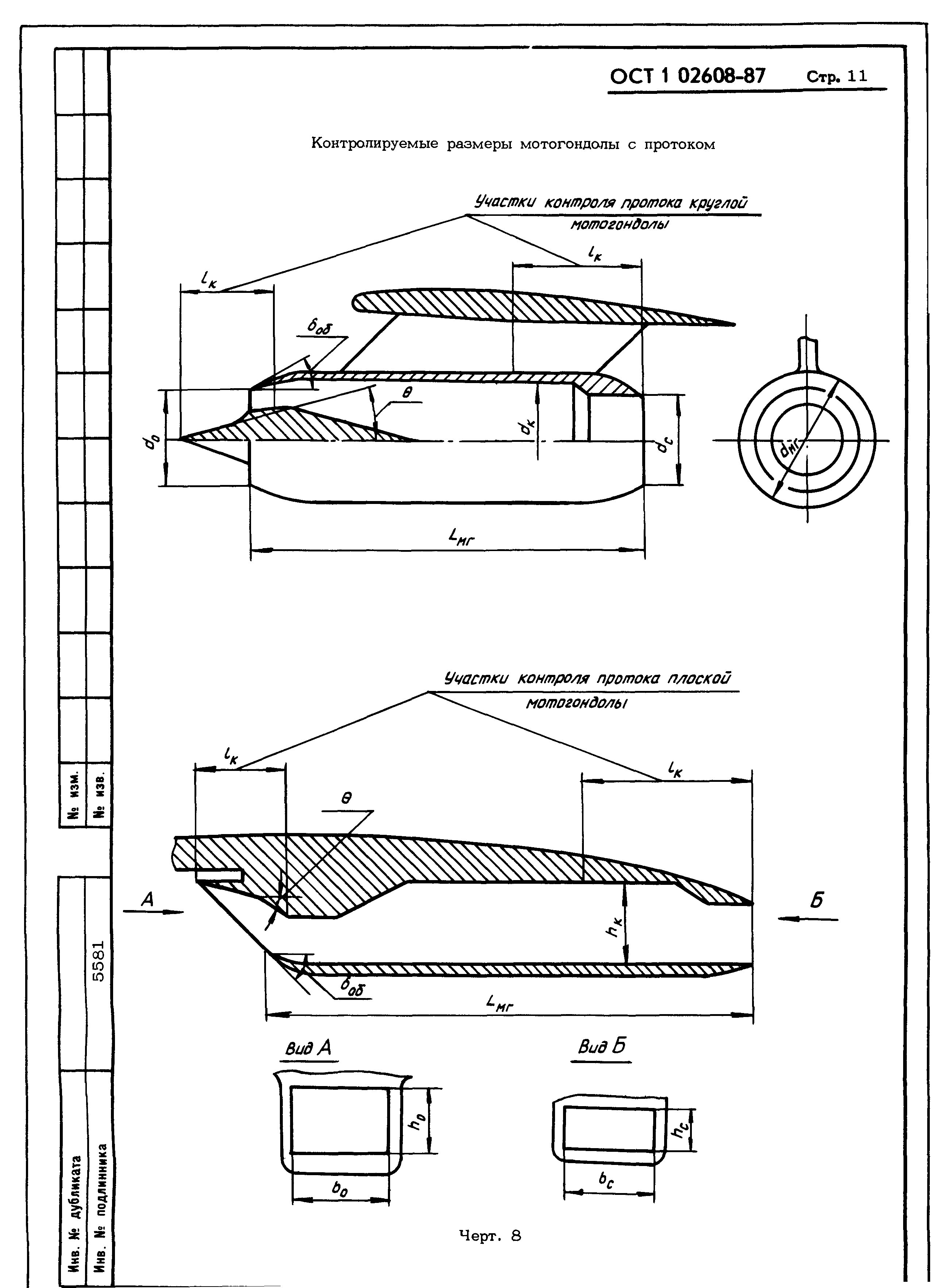 ОСТ 1 02608-87