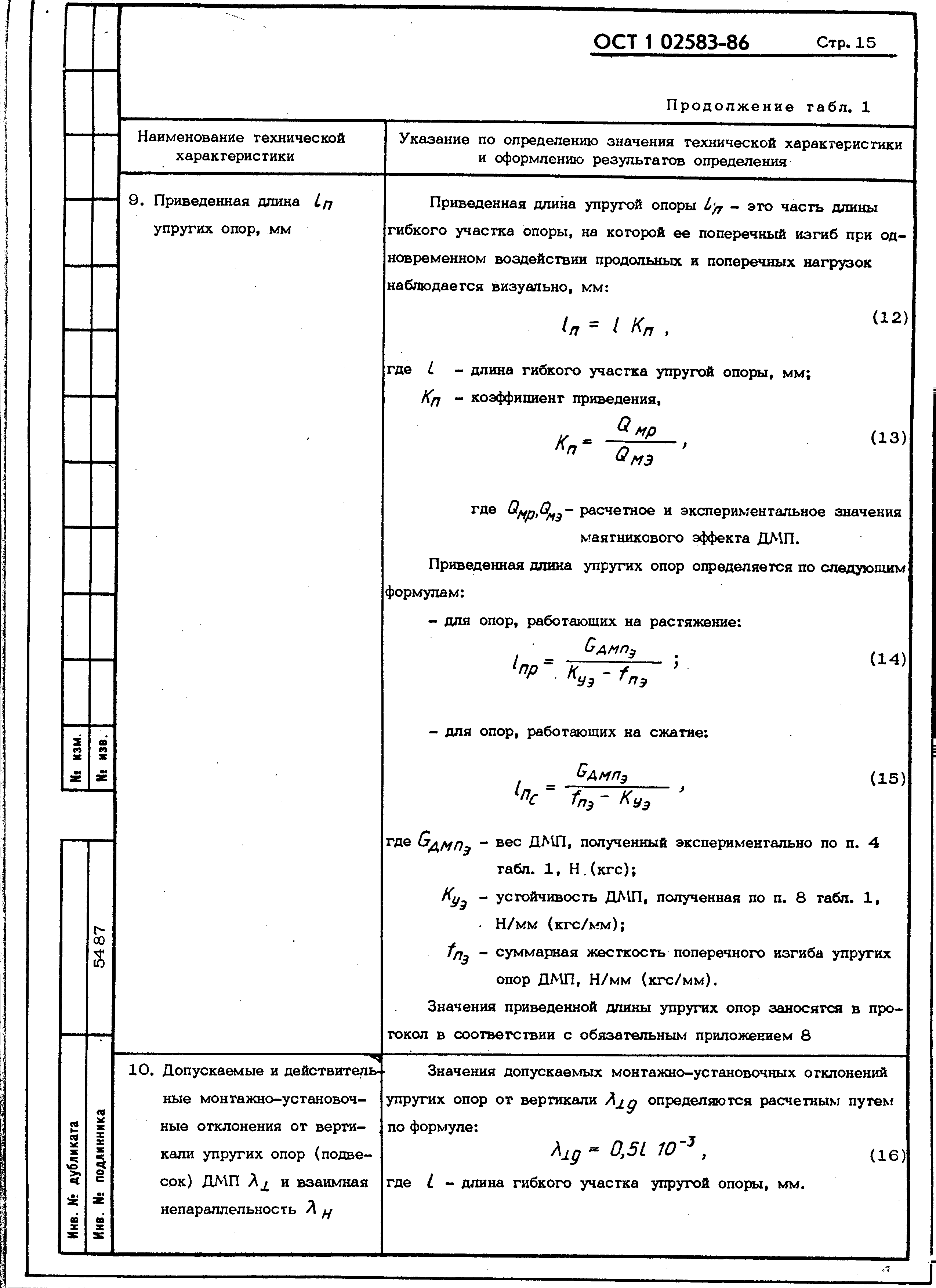 ОСТ 1 02583-86