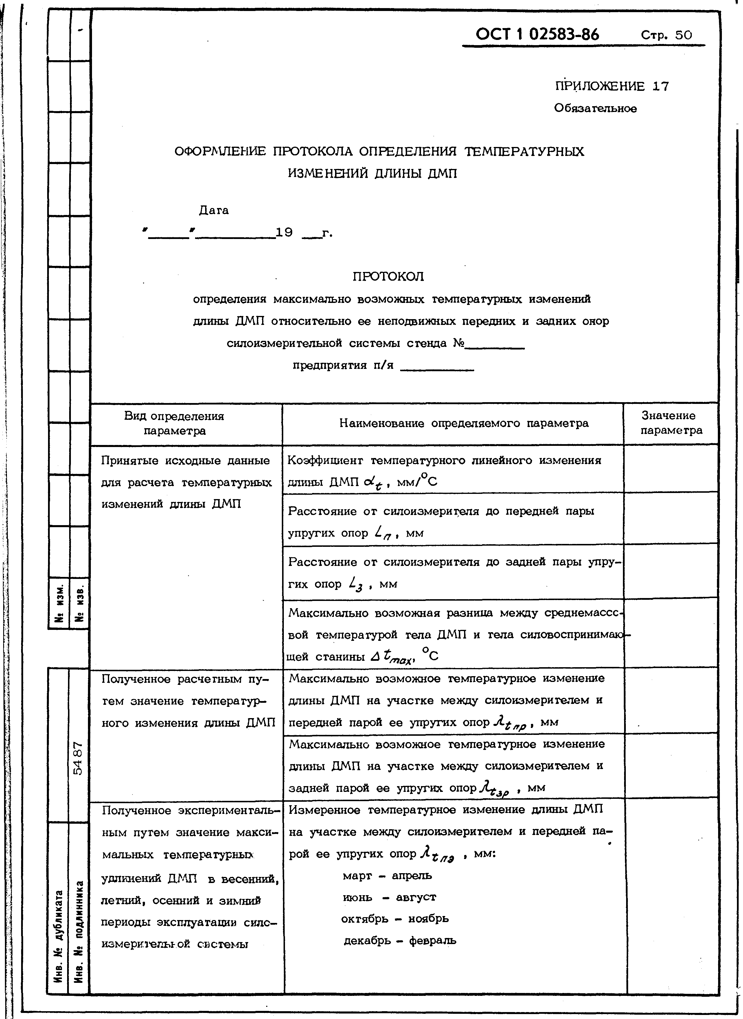 ОСТ 1 02583-86