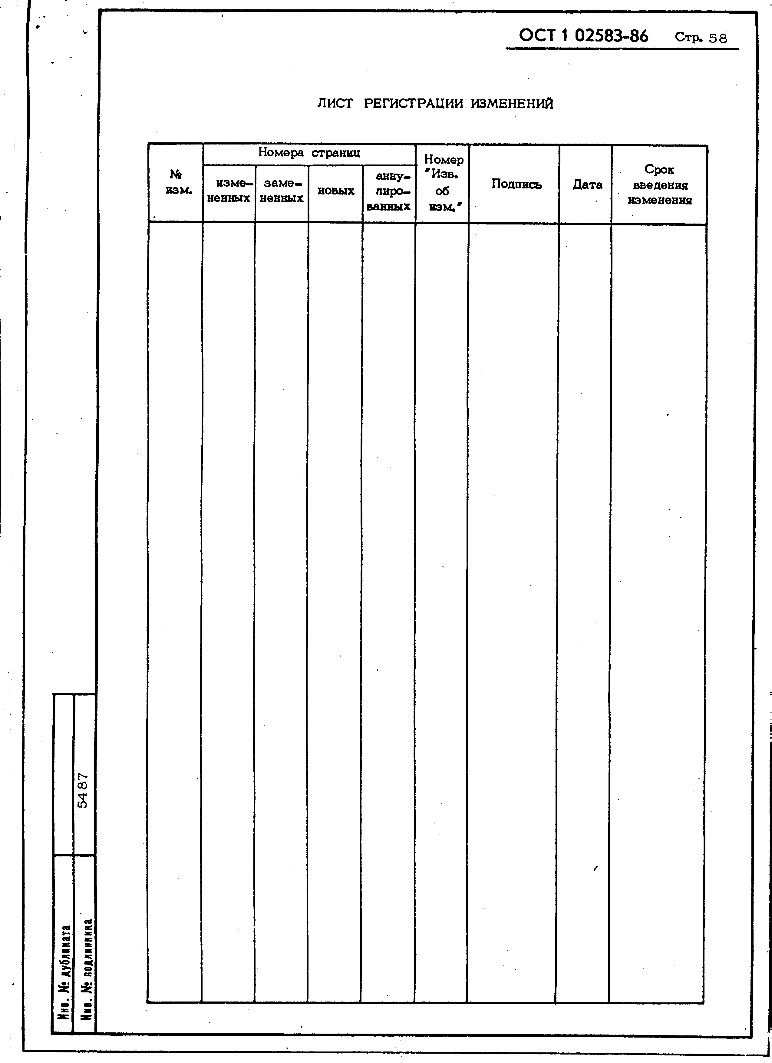 ОСТ 1 02583-86