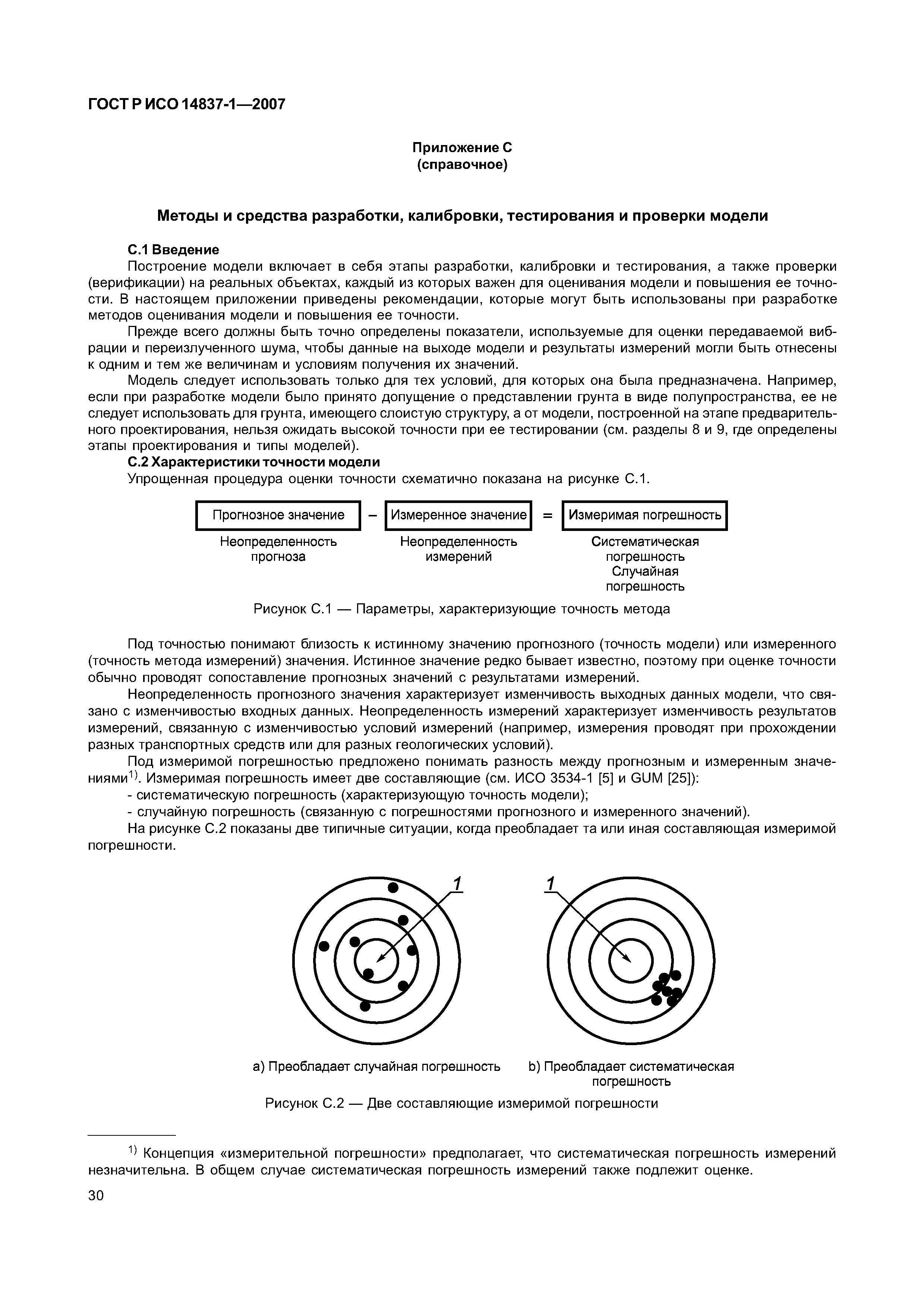 ГОСТ Р ИСО 14837-1-2007