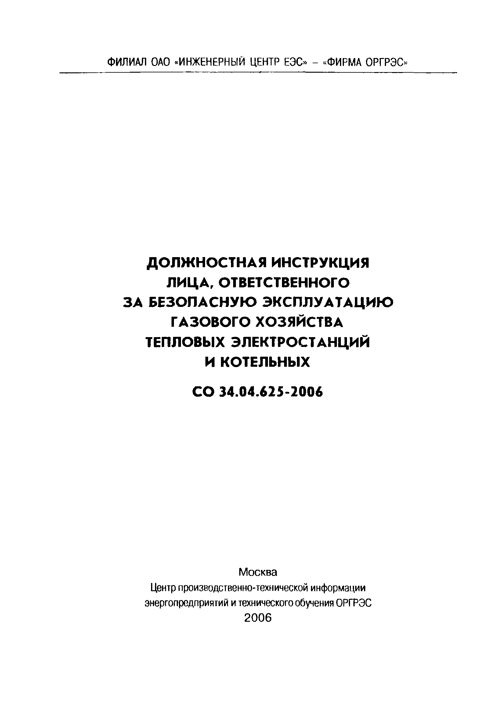 Скачать инструкция ответственного за газовое хозяйство