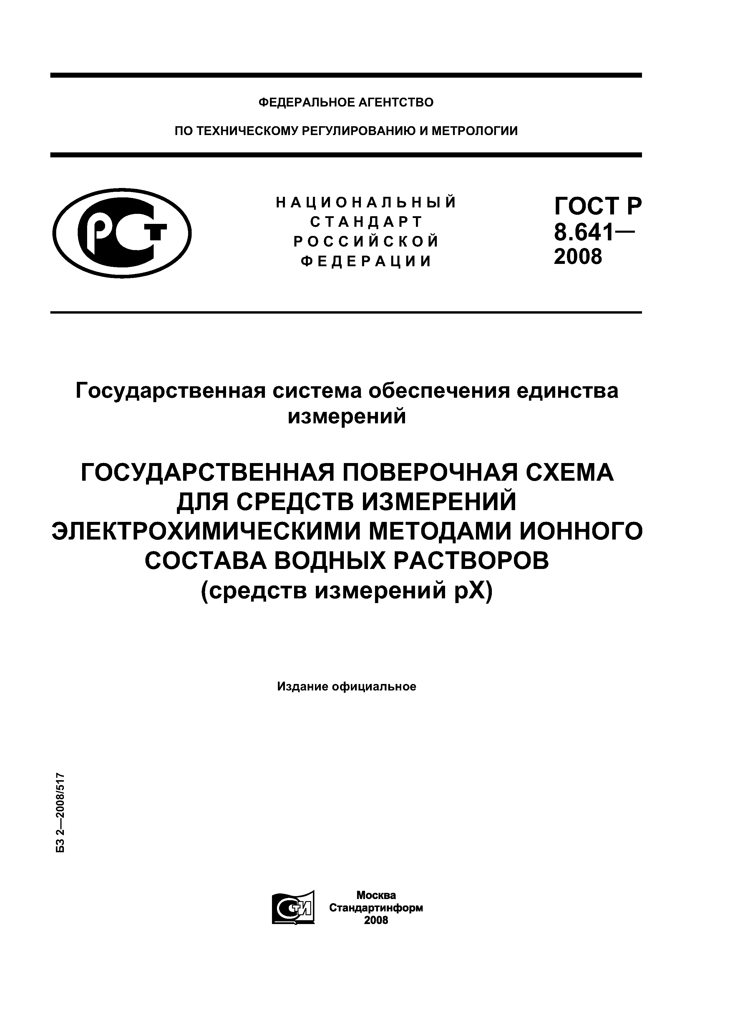 ГОСТ Р 8.641-2008