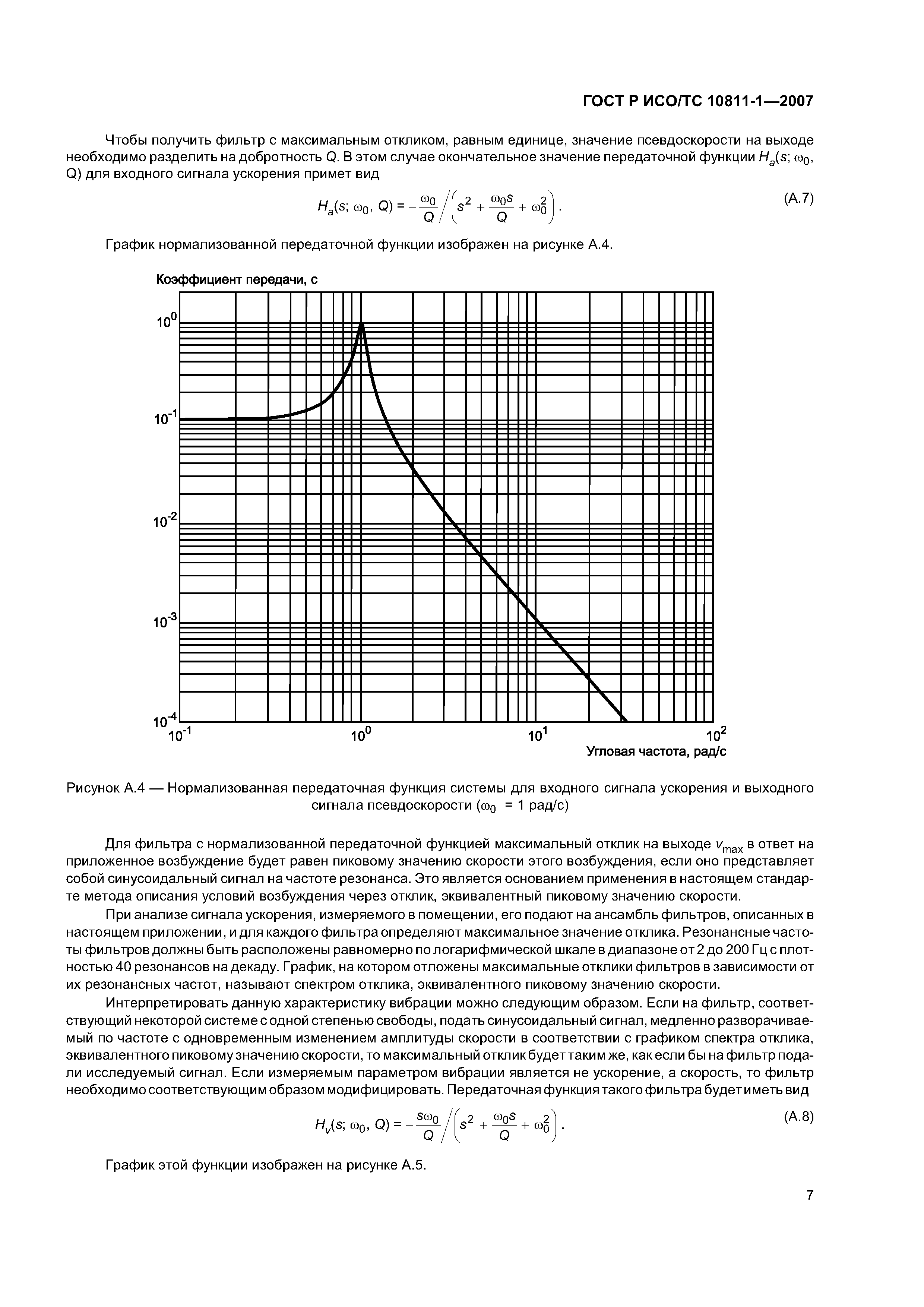 ГОСТ Р ИСО/ТС 10811-1-2007