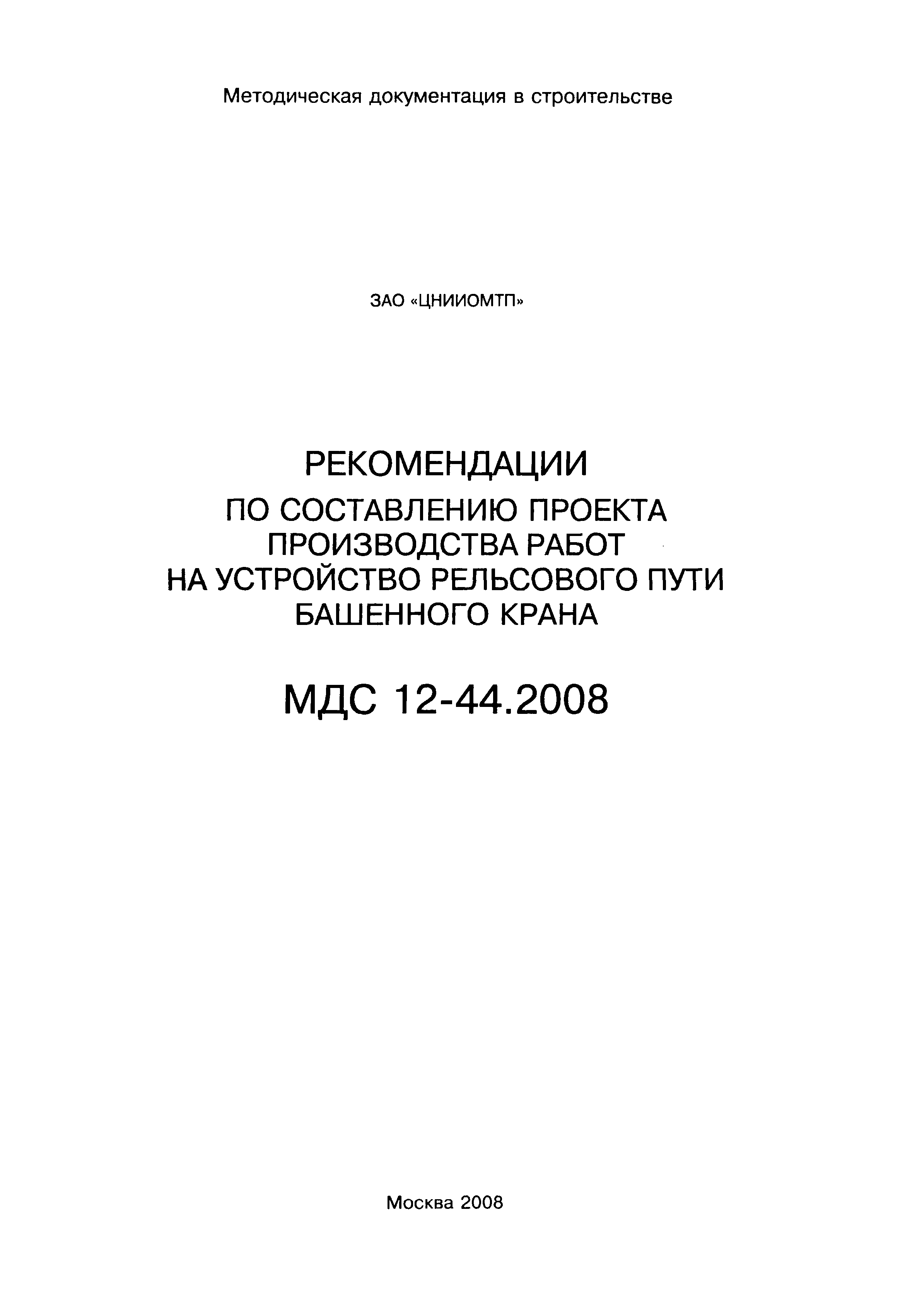 МДС 12-44.2008