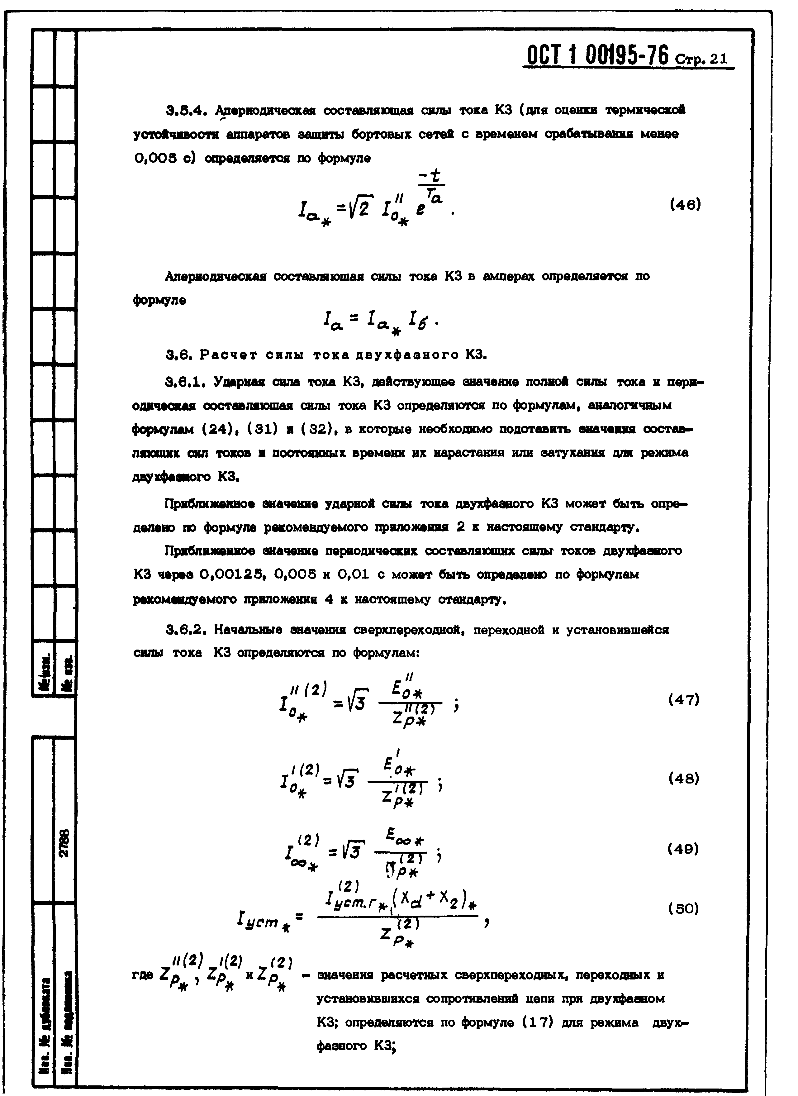 ОСТ 1 00195-76