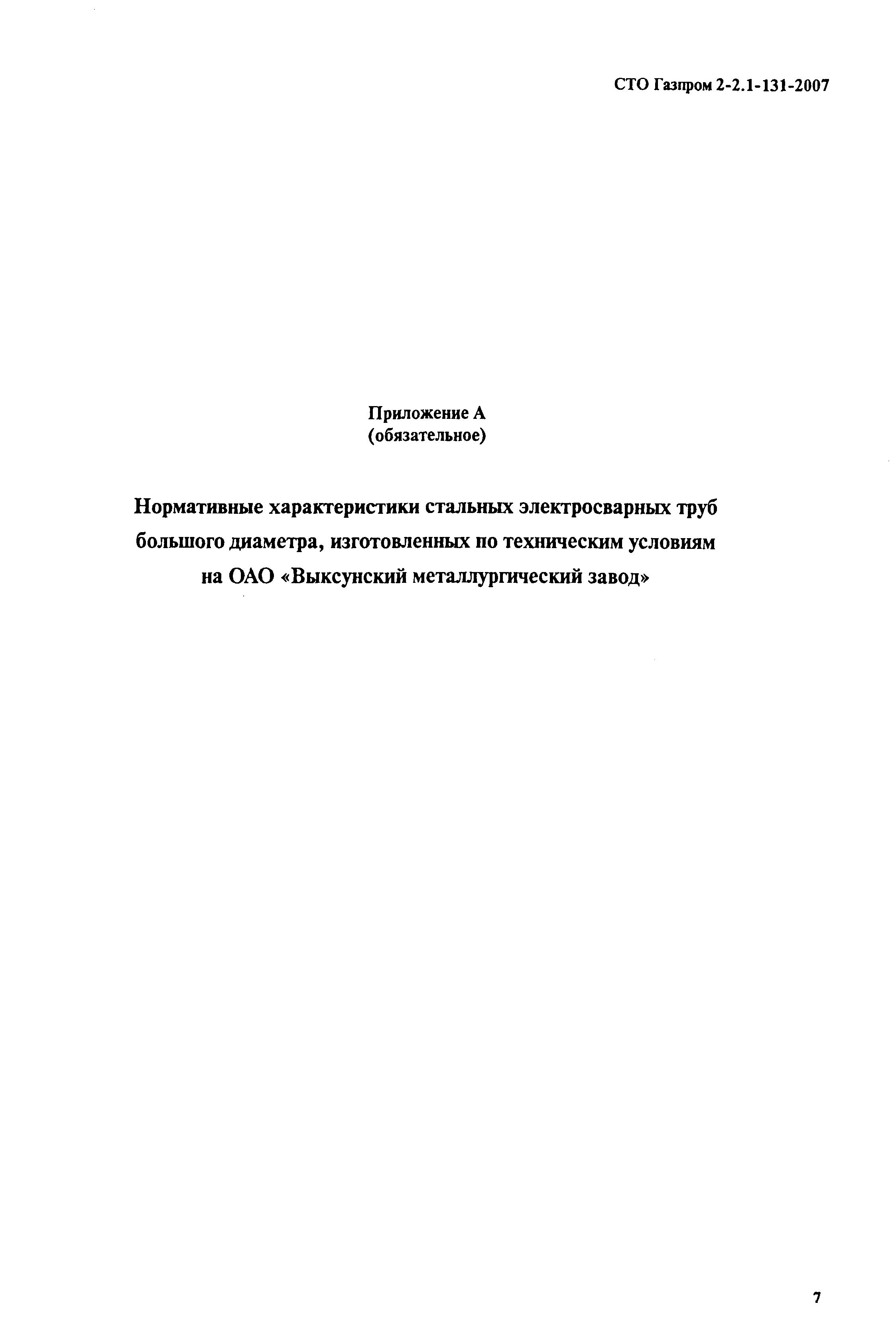 СТО Газпром 2-2.1-131-2007