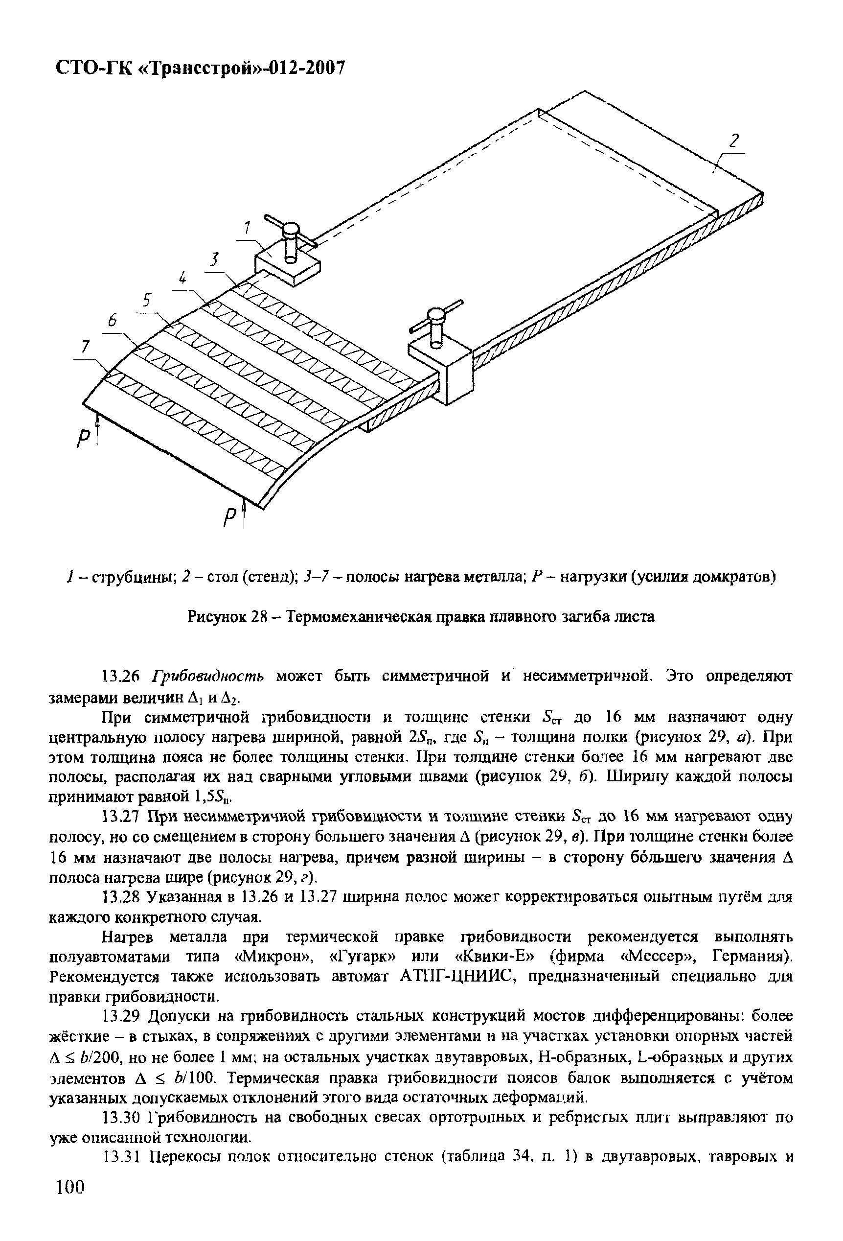 СТО-ГК "Трансстрой" 012-2007