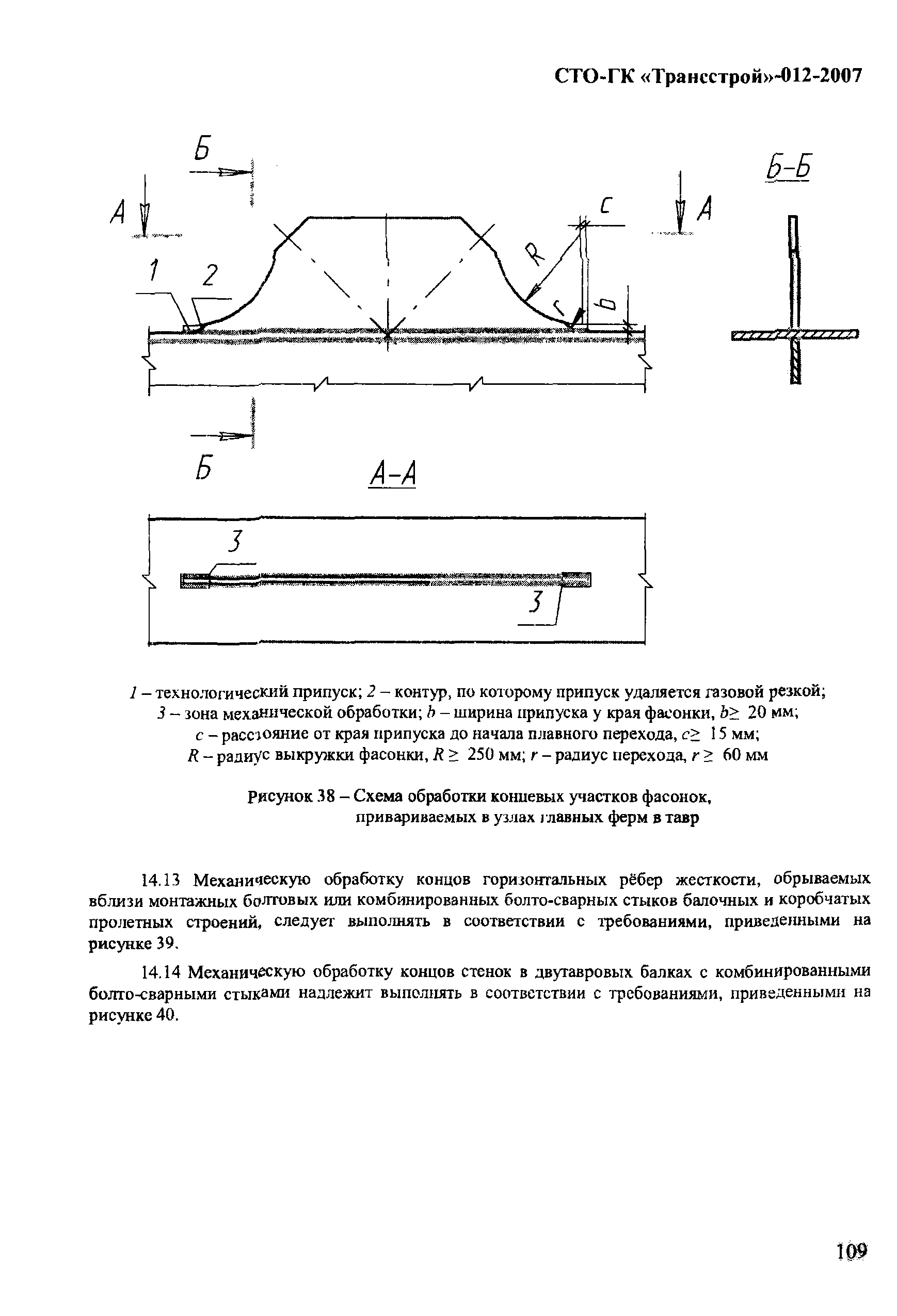 СТО-ГК "Трансстрой" 012-2007