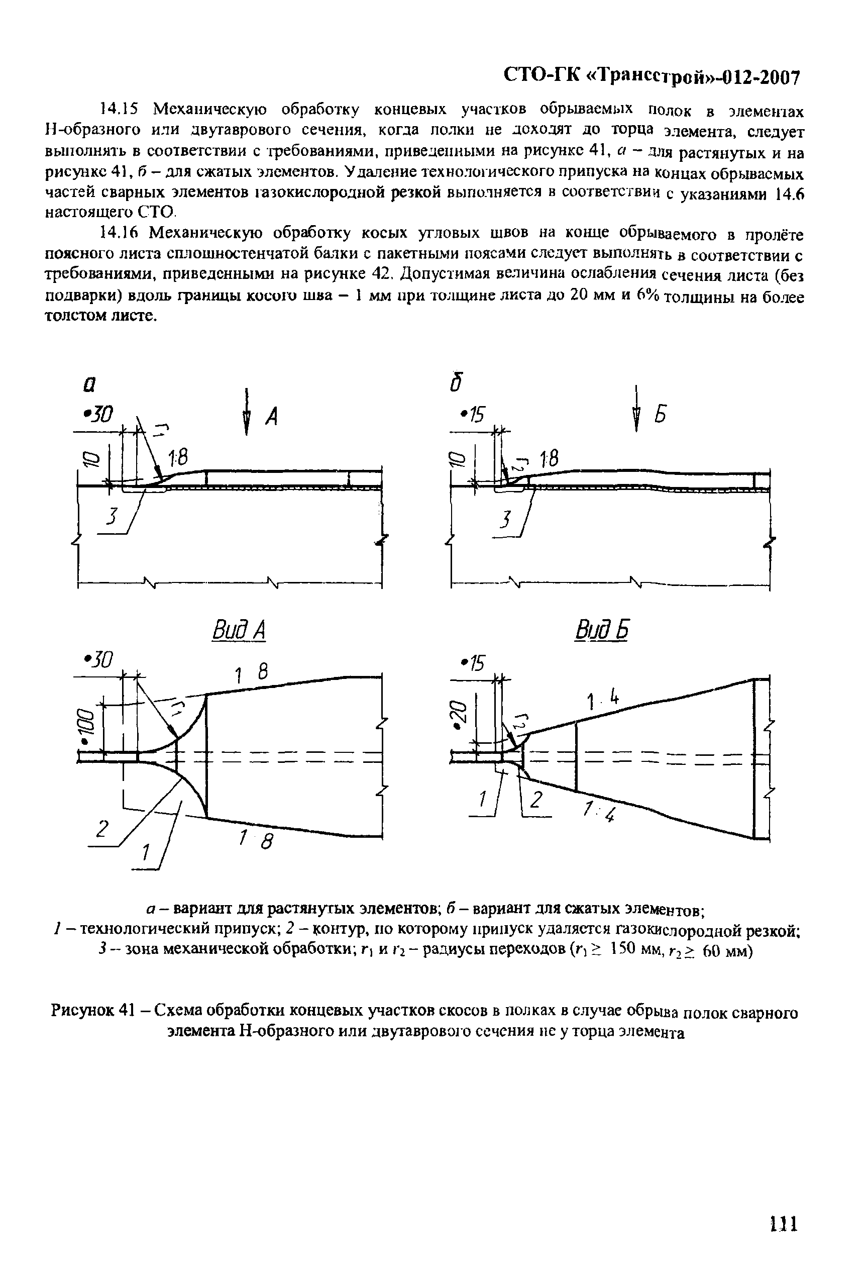 СТО-ГК "Трансстрой" 012-2007