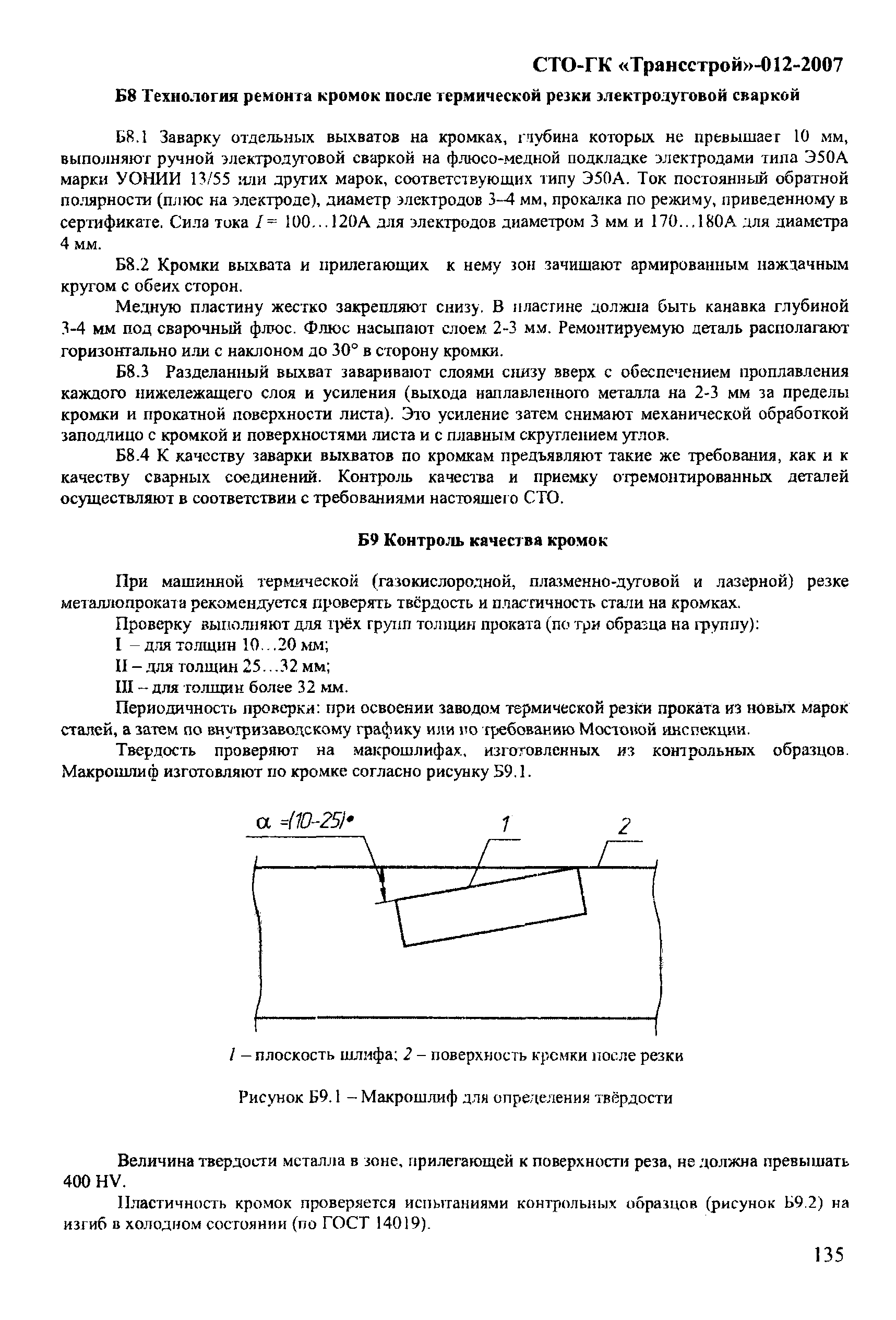 СТО-ГК "Трансстрой" 012-2007