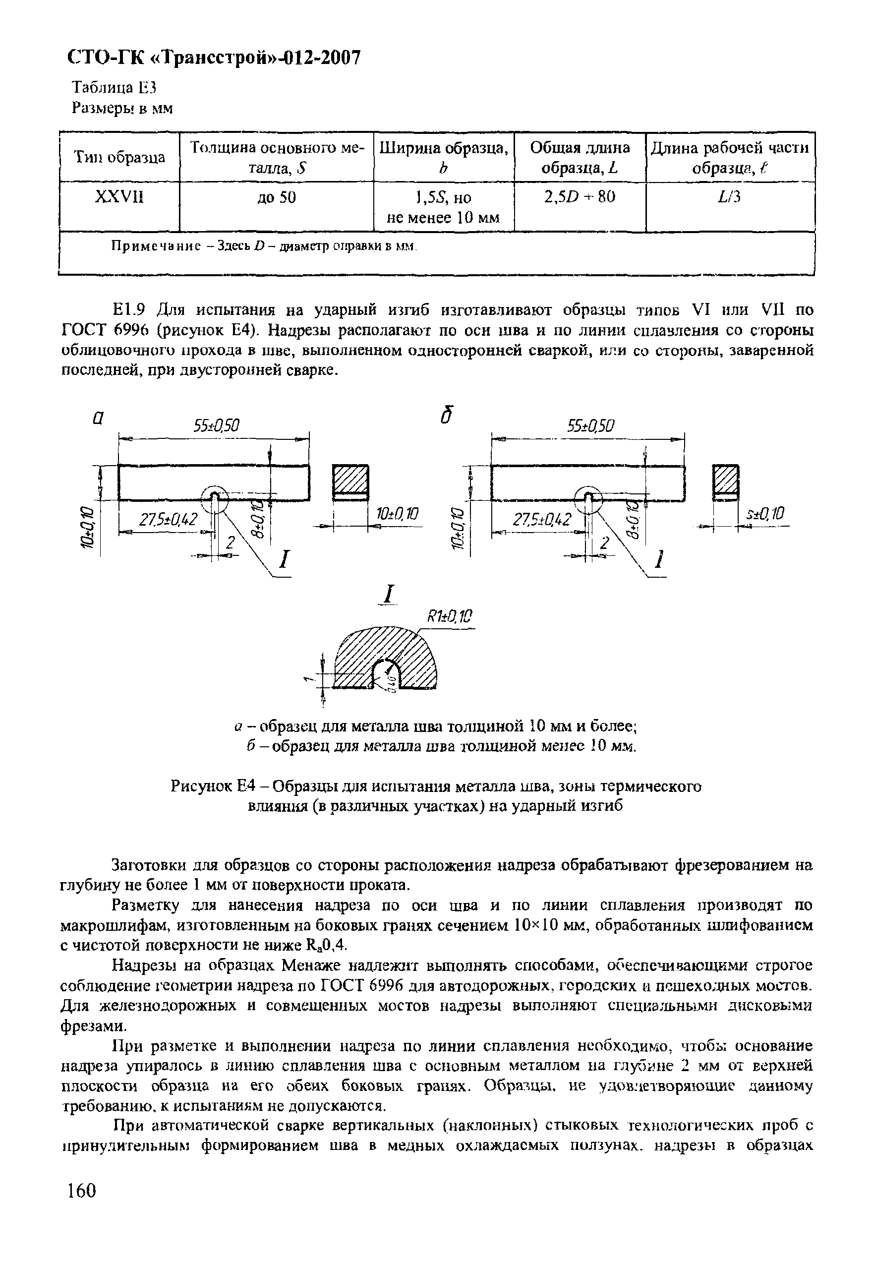 СТО-ГК "Трансстрой" 012-2007