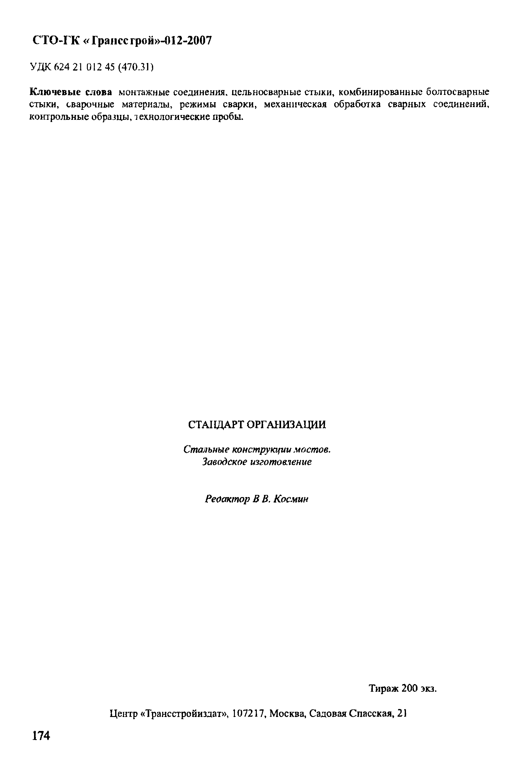 СТО-ГК "Трансстрой" 012-2007