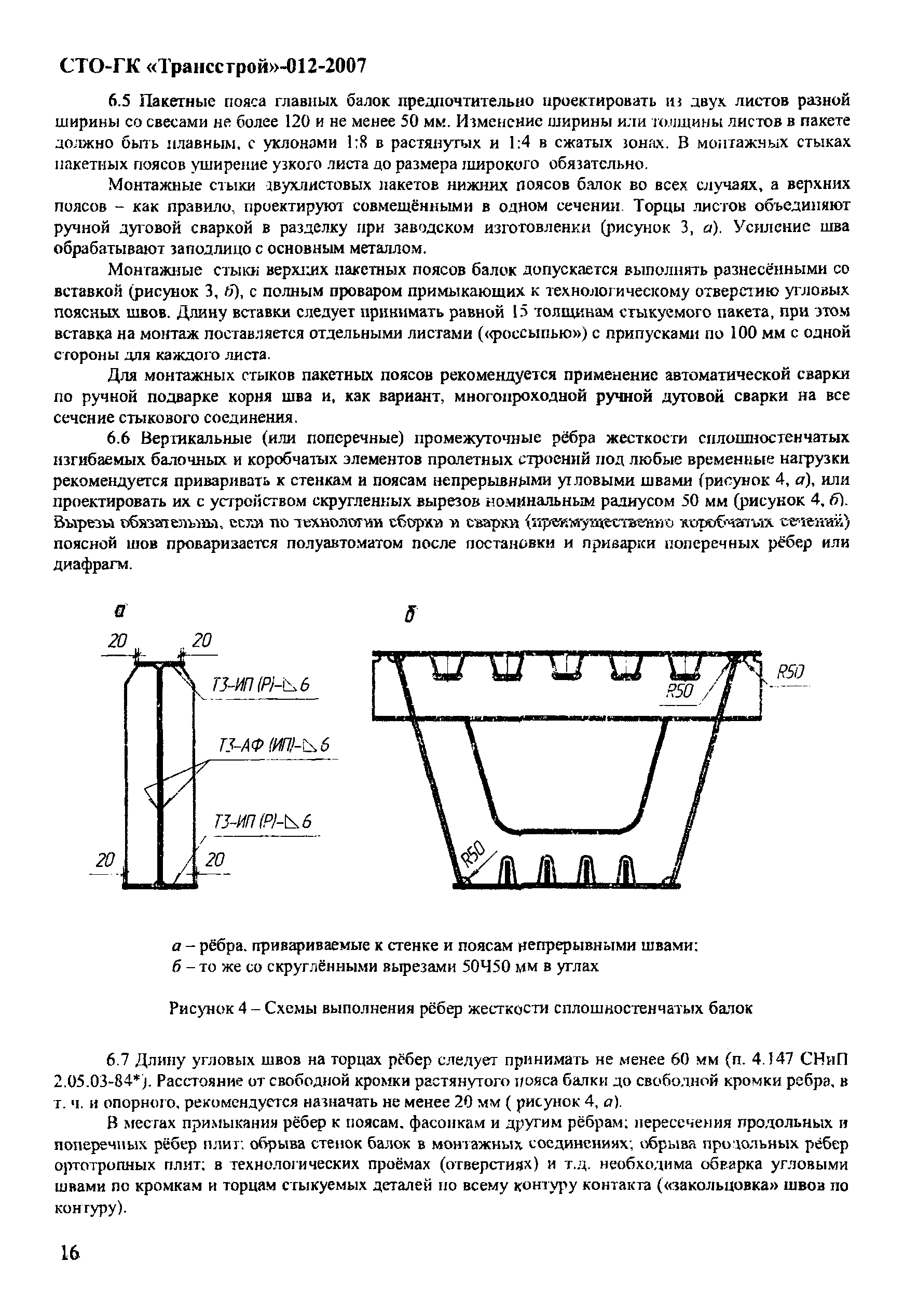 СТО-ГК "Трансстрой" 012-2007