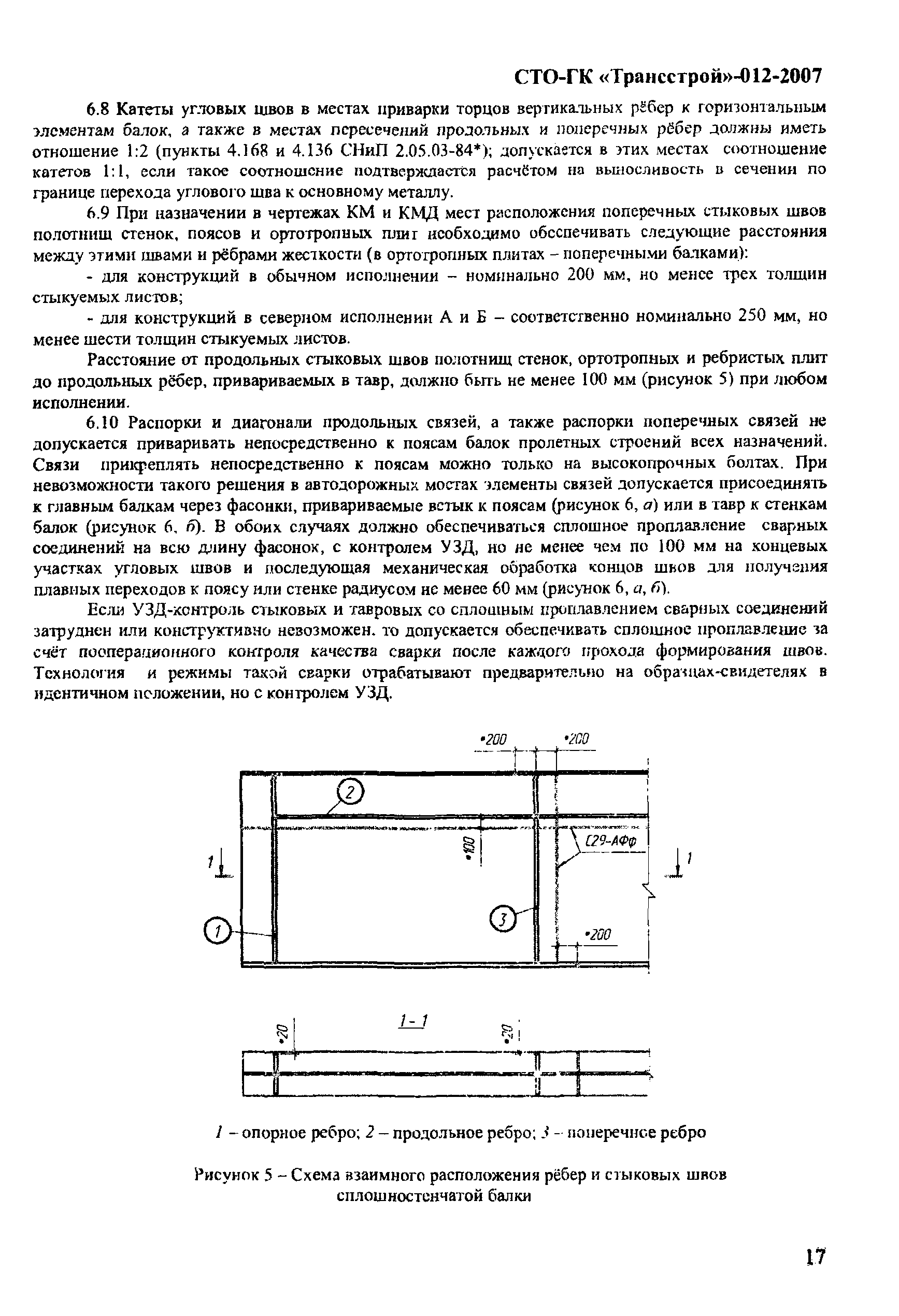 СТО-ГК "Трансстрой" 012-2007