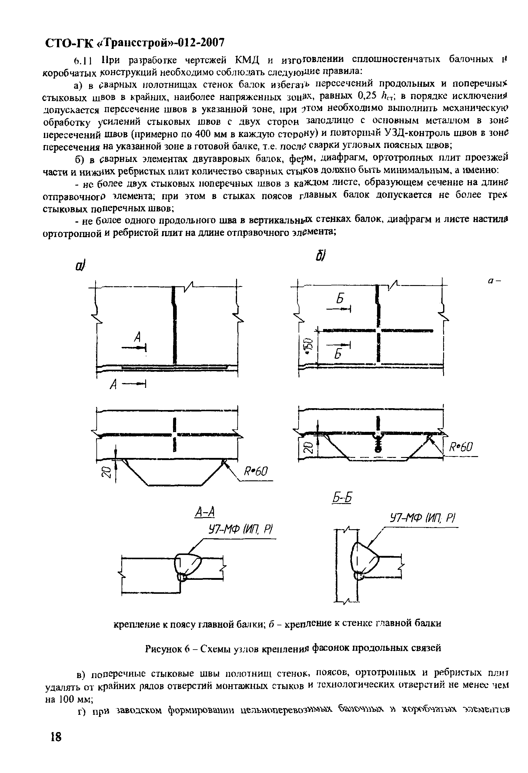 СТО-ГК "Трансстрой" 012-2007