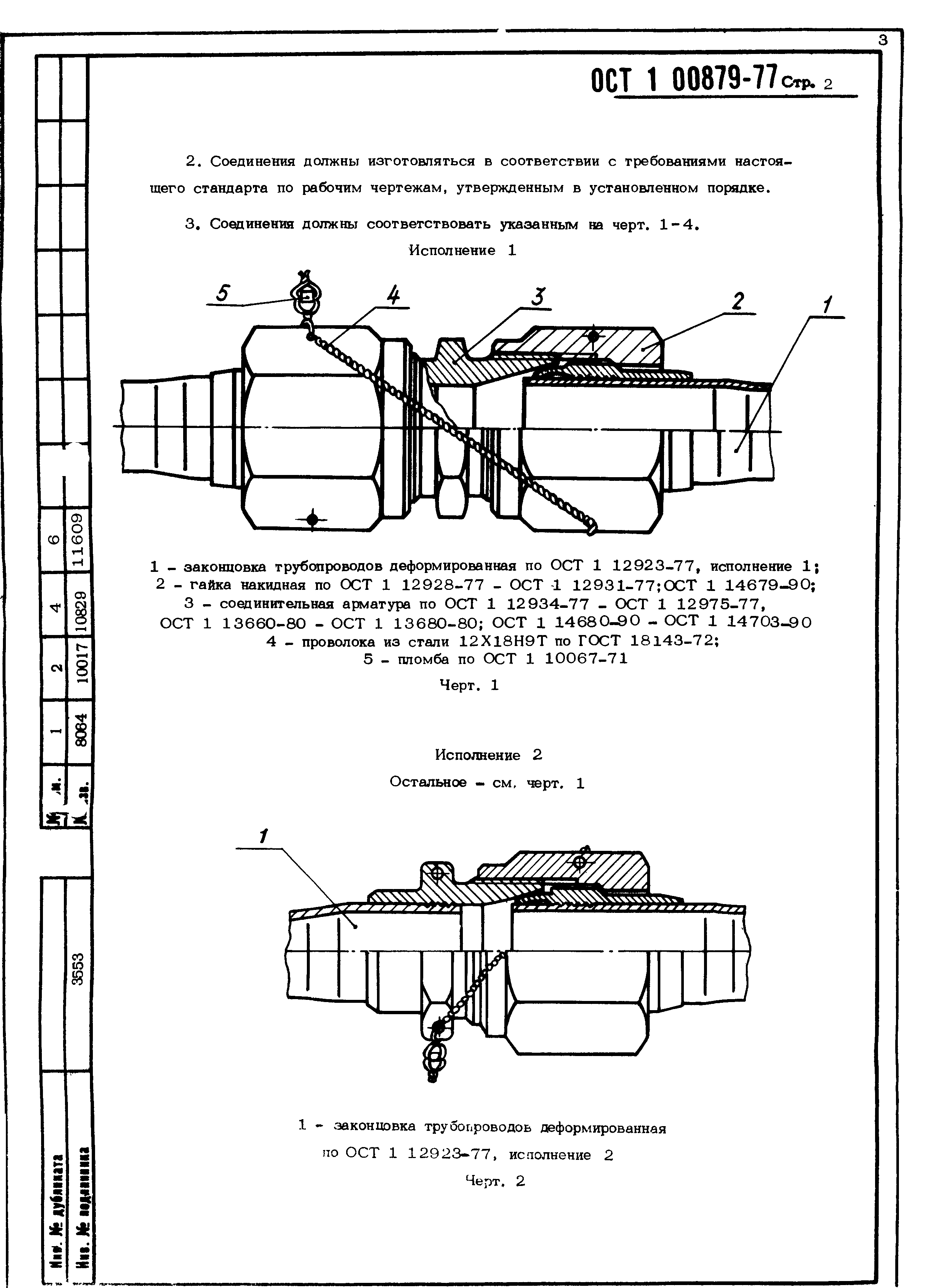 ОСТ 1 00879-77
