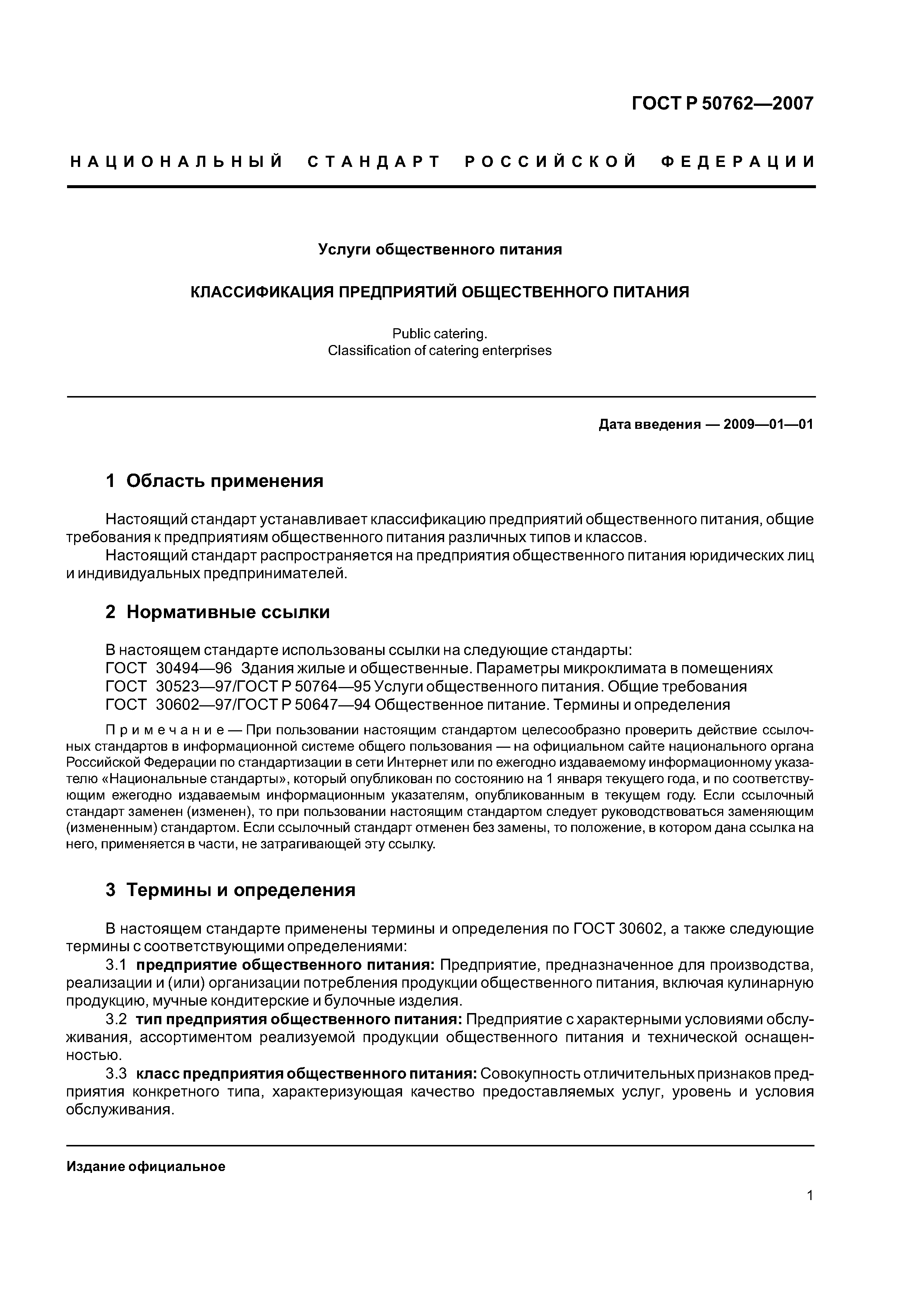 гост р 50762-2007 статус на 2016 год