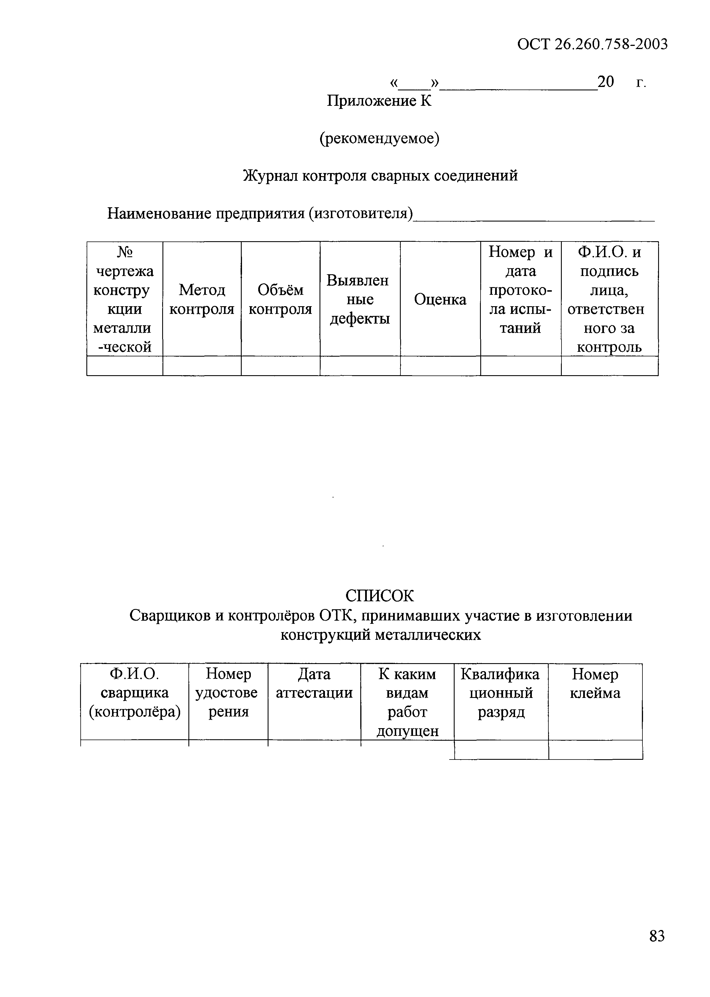 ОСТ 26.260.758-2003